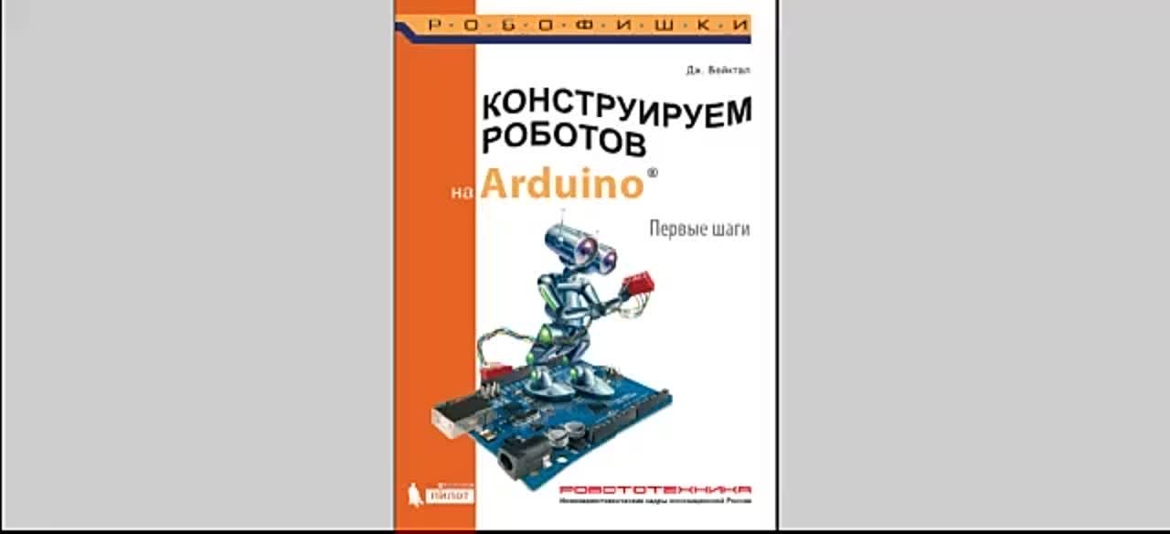 "Конструирование Роботов на Ардуино" - Дж.Бейктал