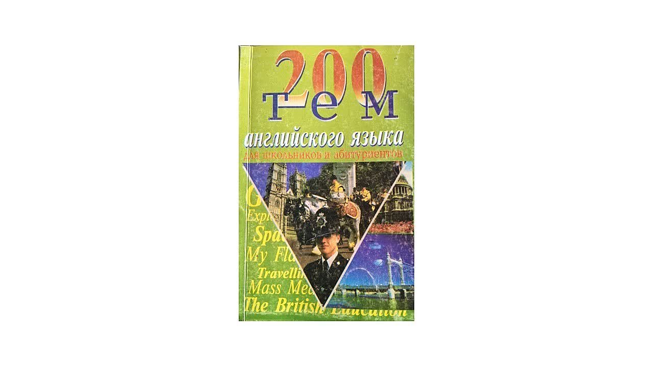 В помощь абитуриентам: "200 тем английского языка"