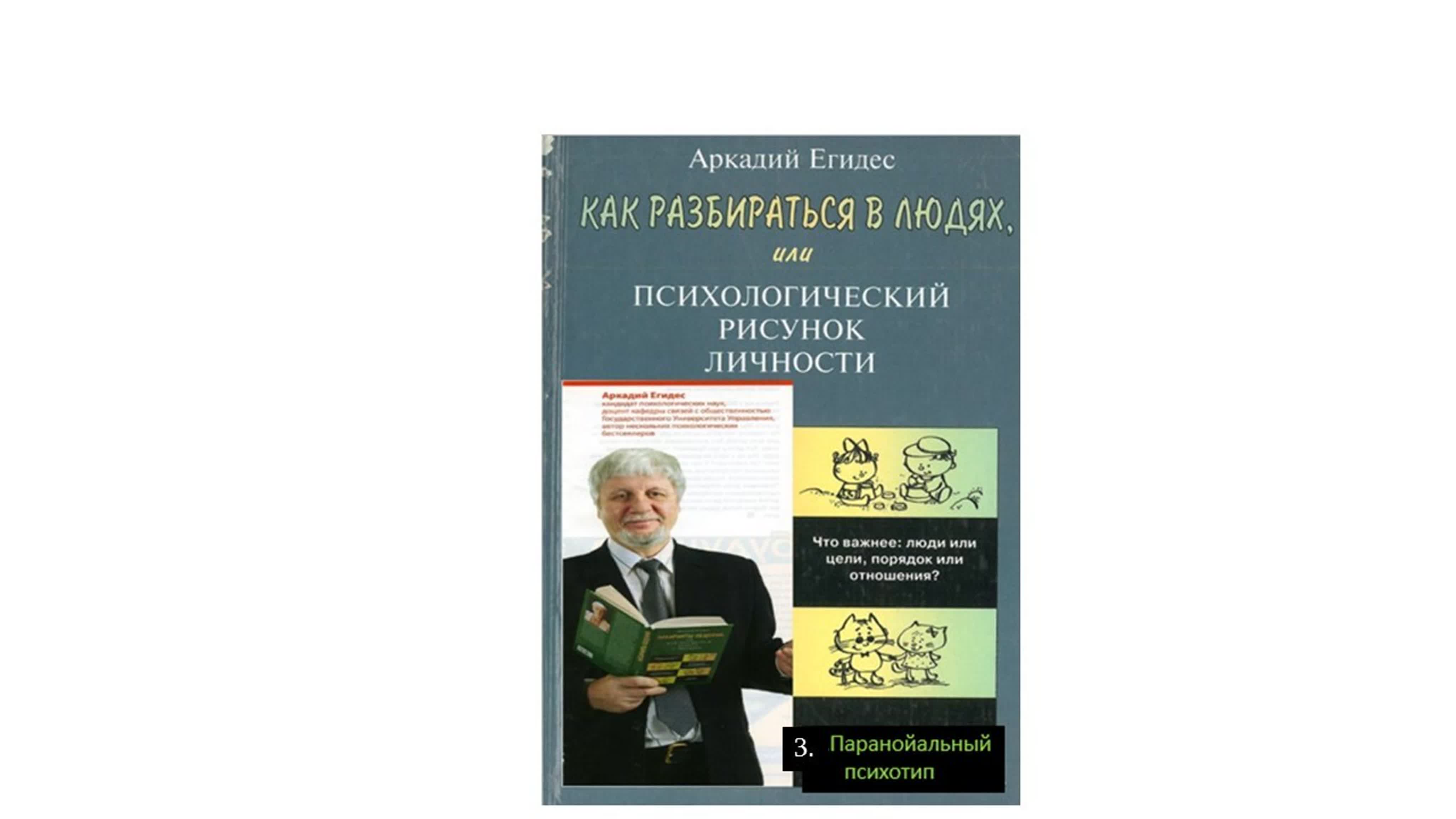 "Как разбираться в людях" - А.П.Егидес