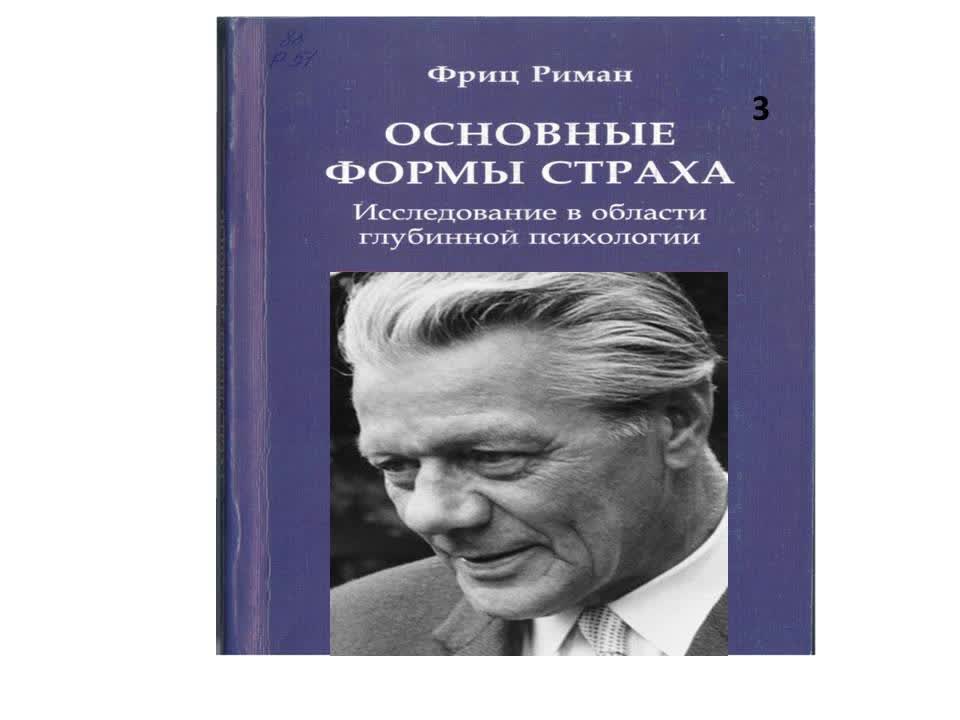 "Основные Формы Страха" - Фриц Риман