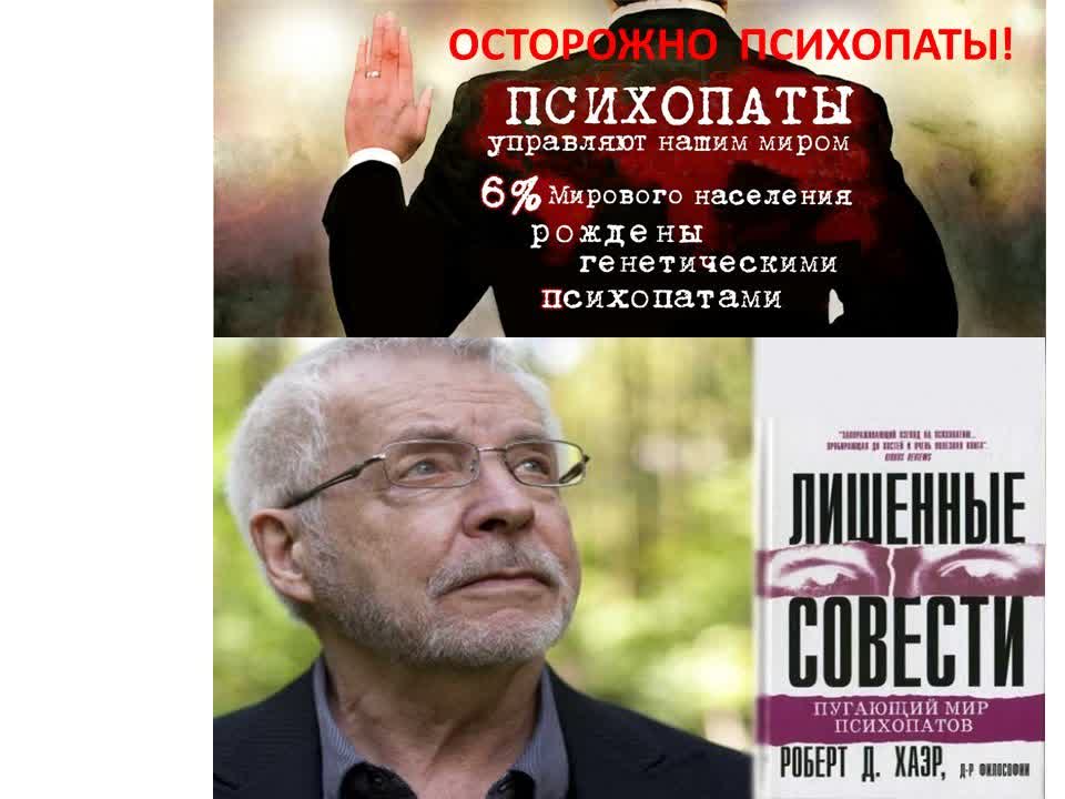 "Лишённые совести. Пугающий мир психопатов"/аудиокнига/