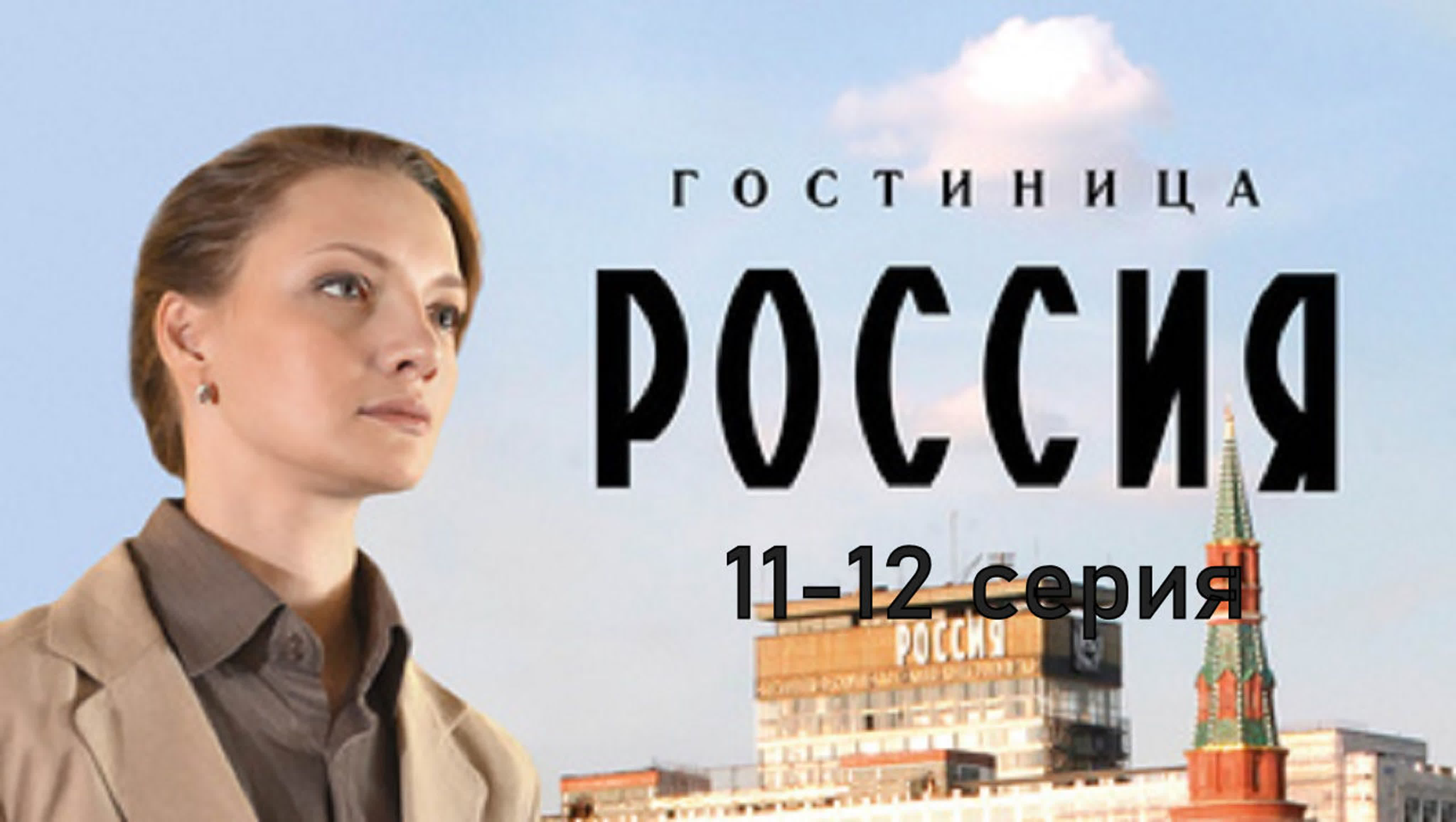 Гостиница Россия