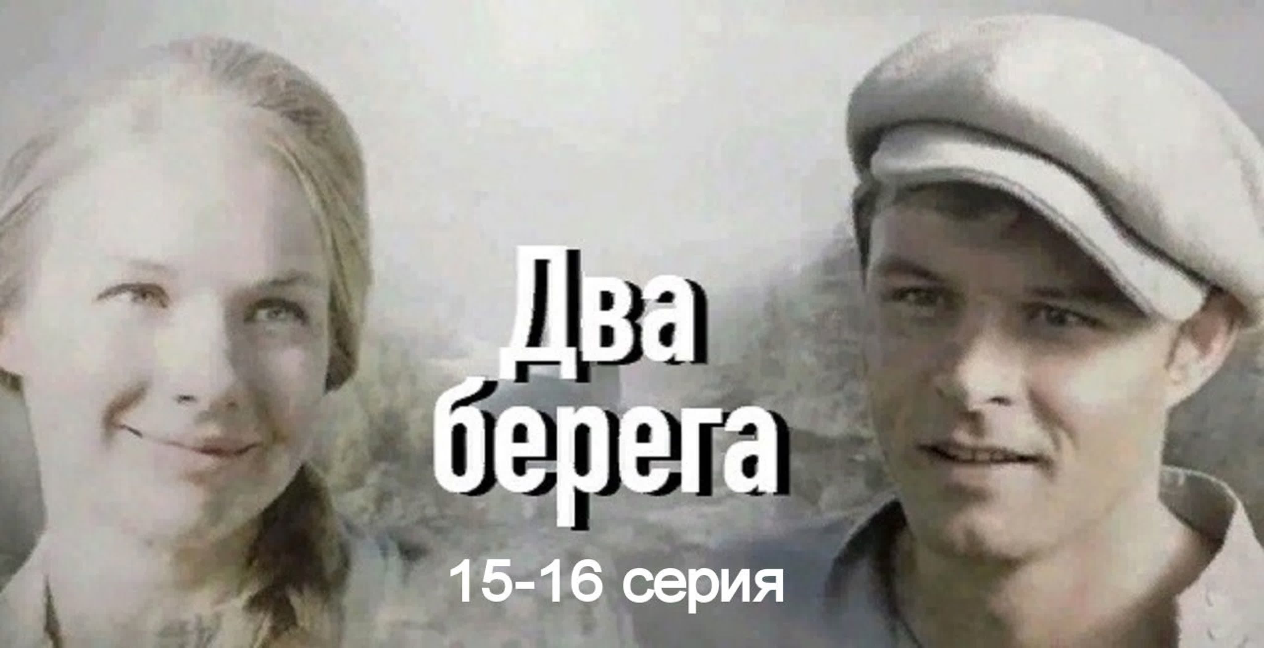 Два берега