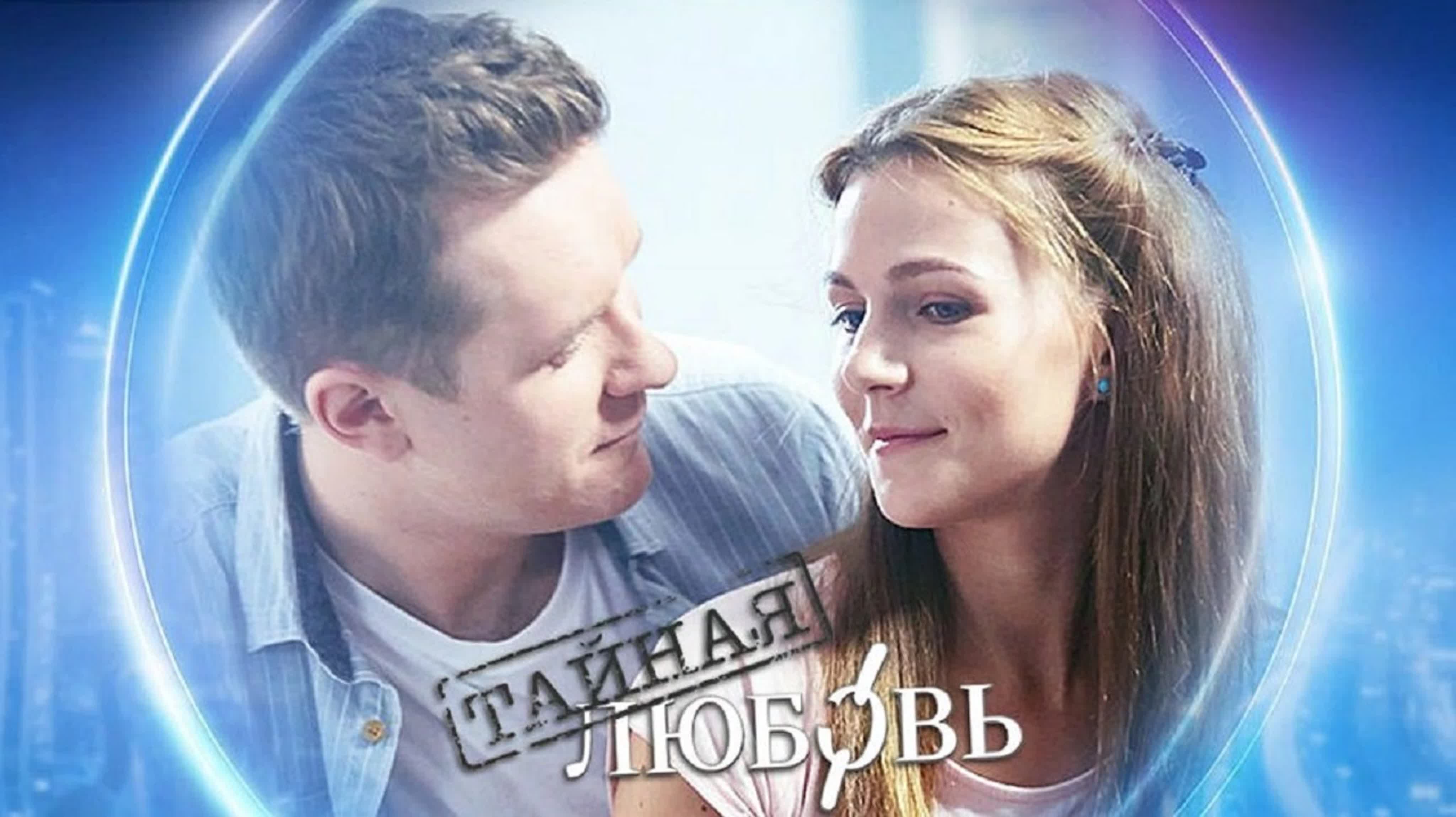 Тайная любовь 1-2 сезон