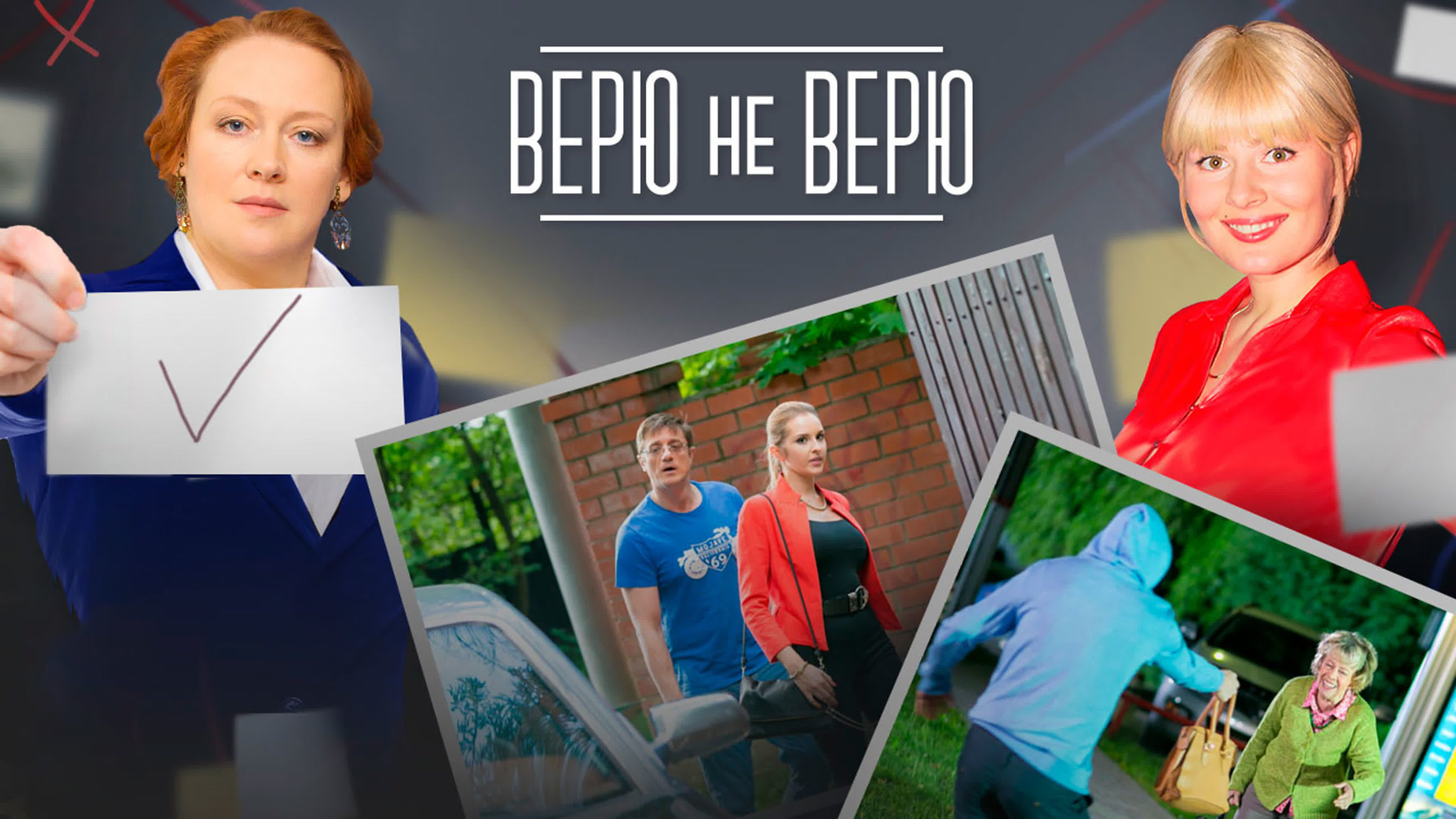 Верю не верю