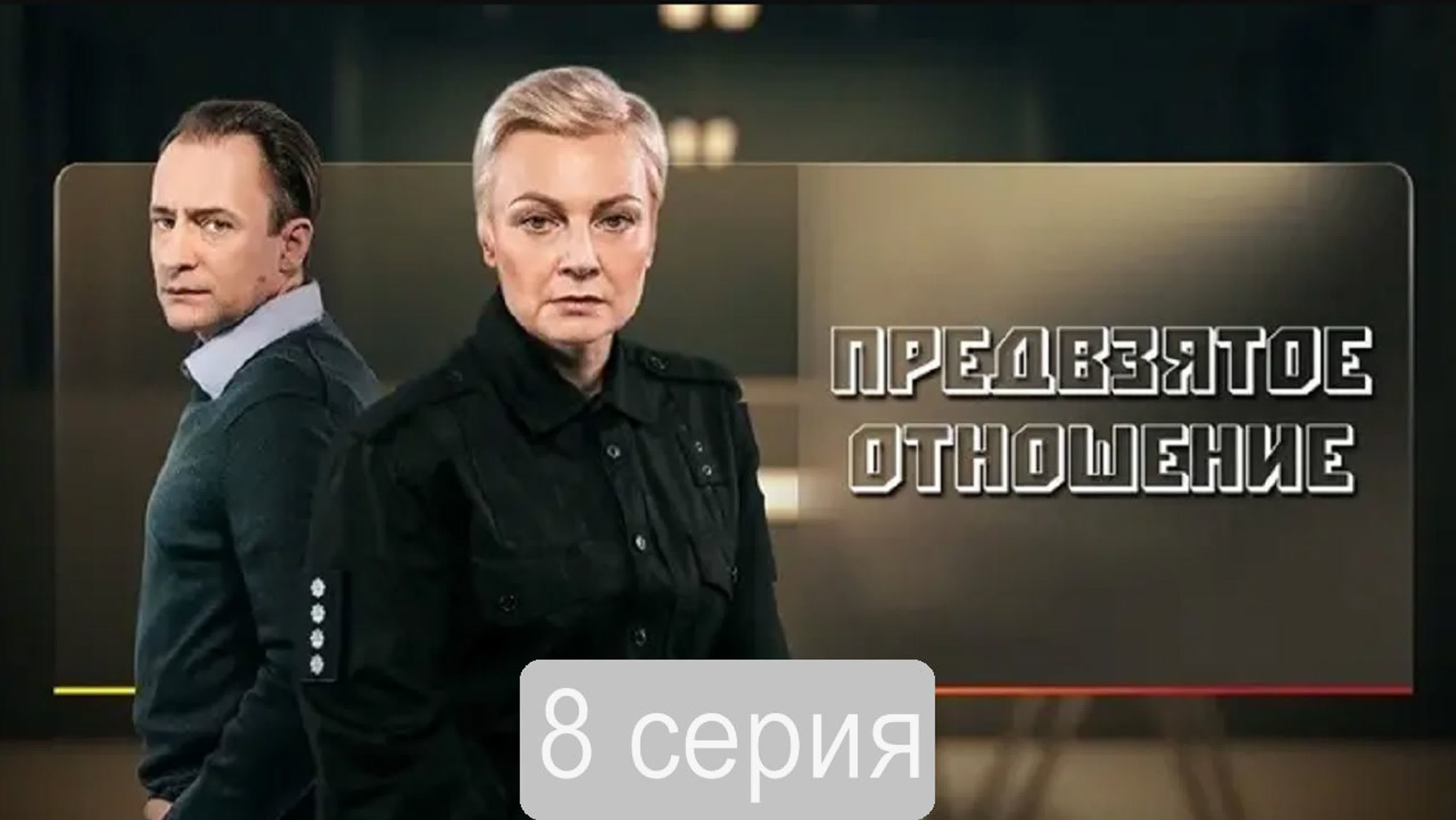 Предвзятое отношение