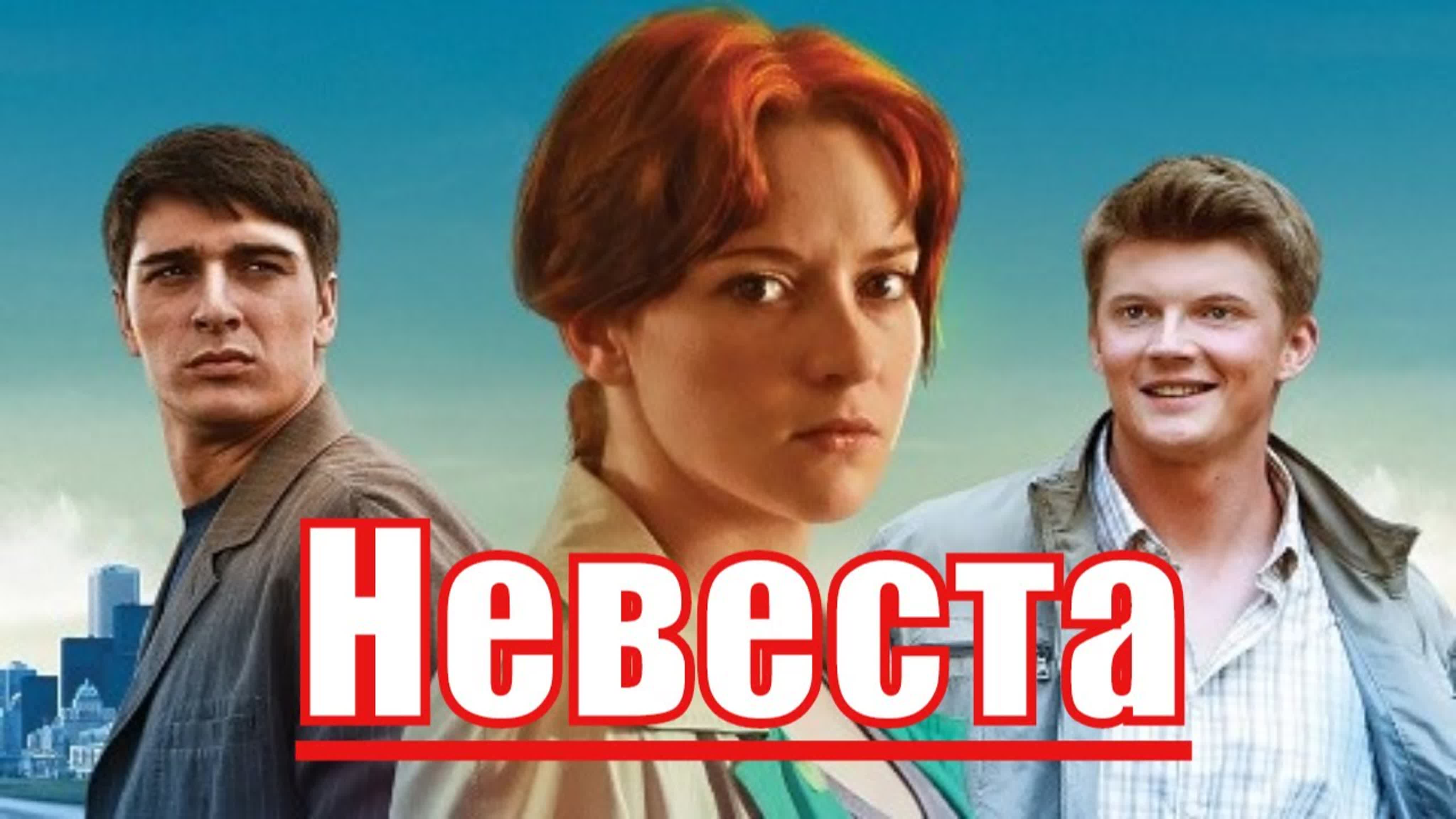 Невеста