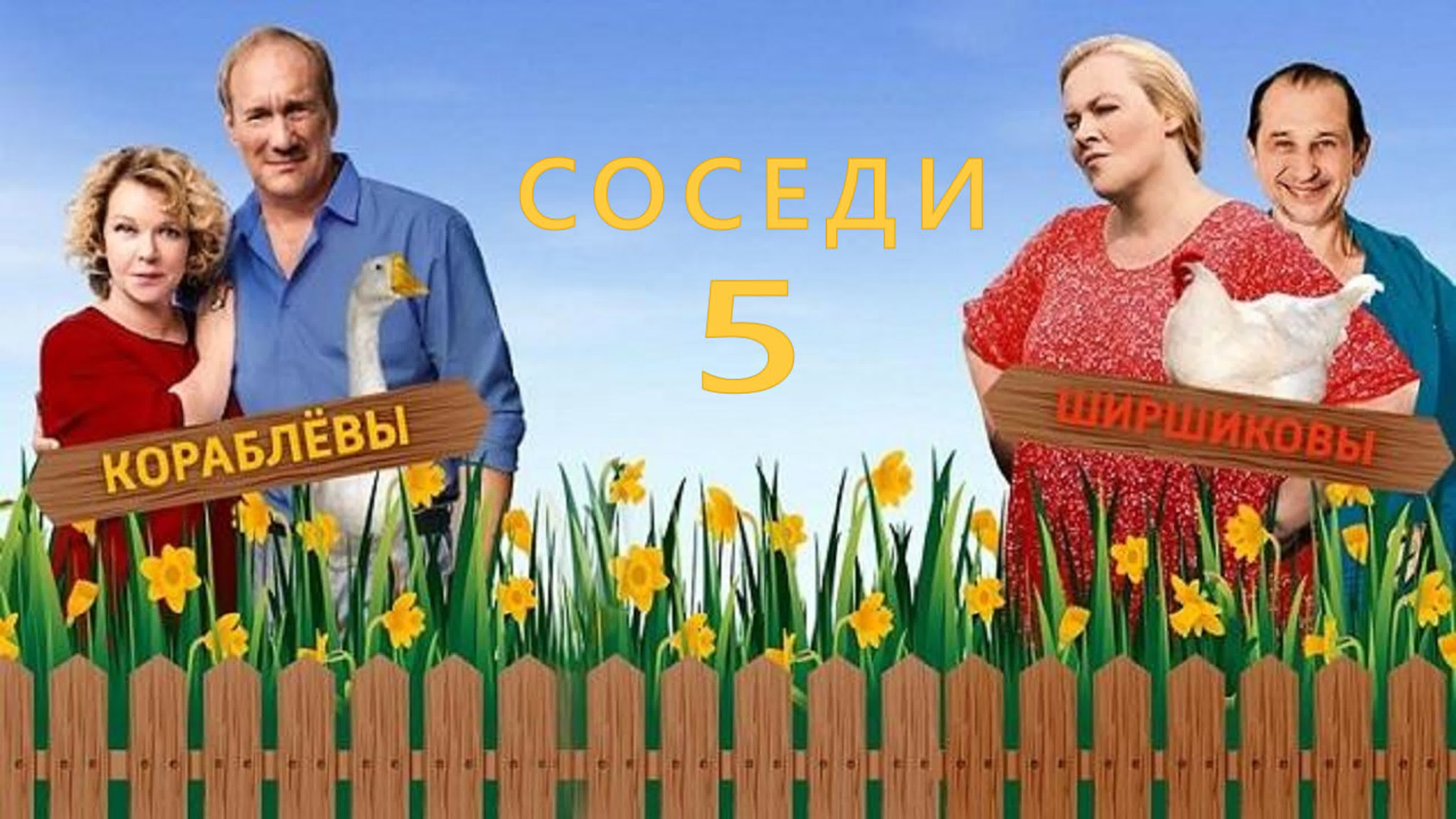 Соседи  1-5