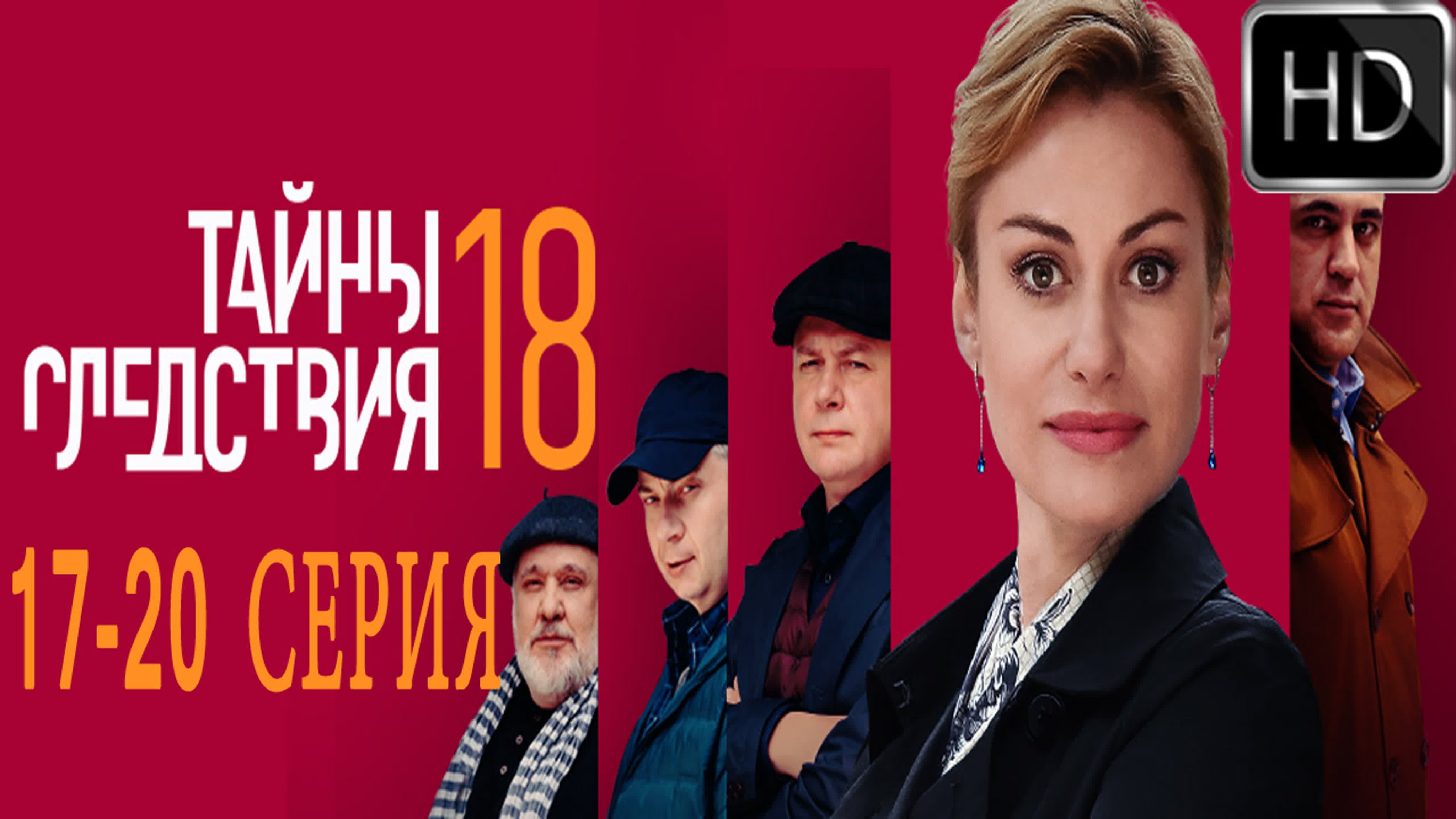 Тайны следствия все серии