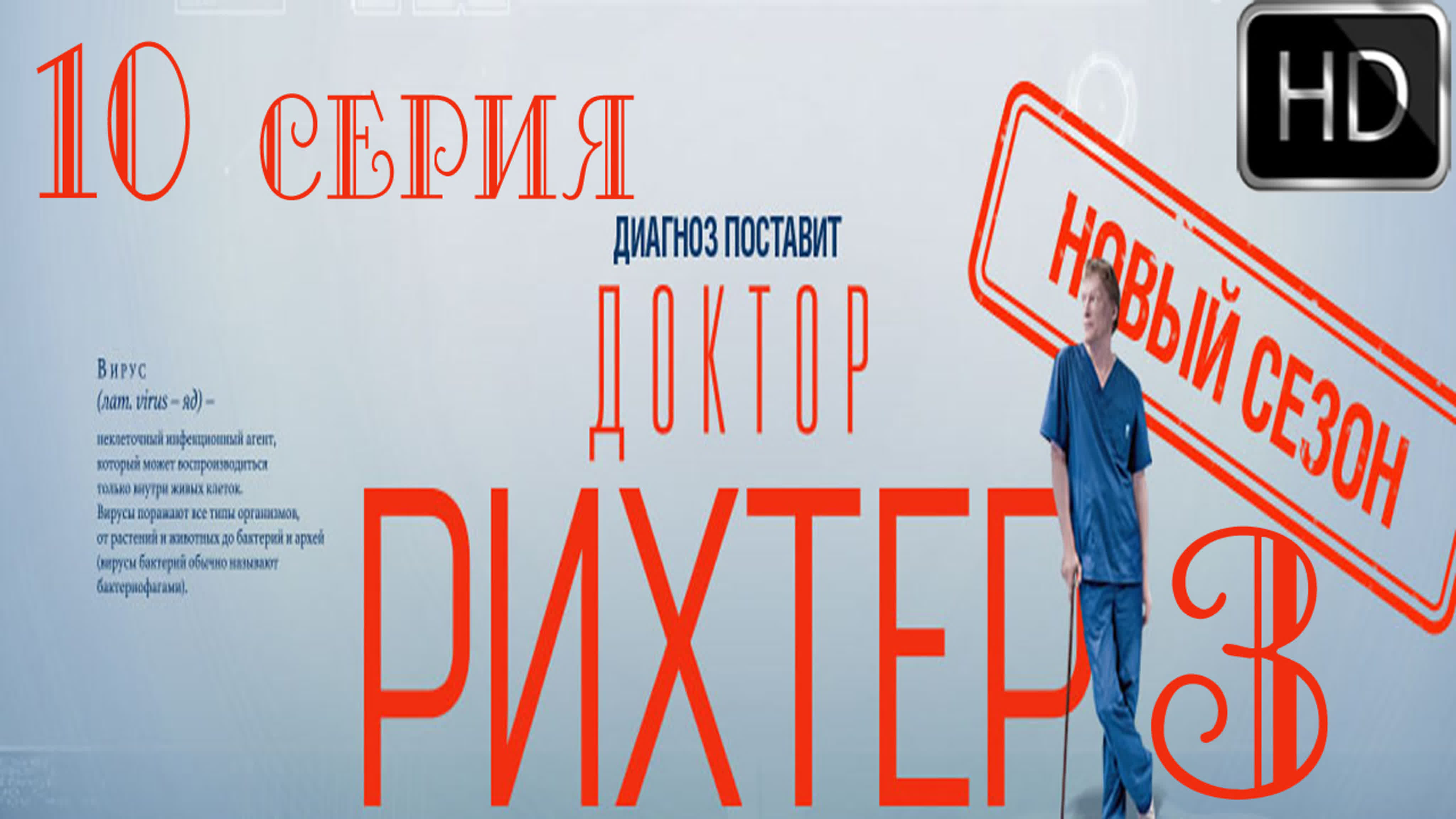 Рихтер 3 HD