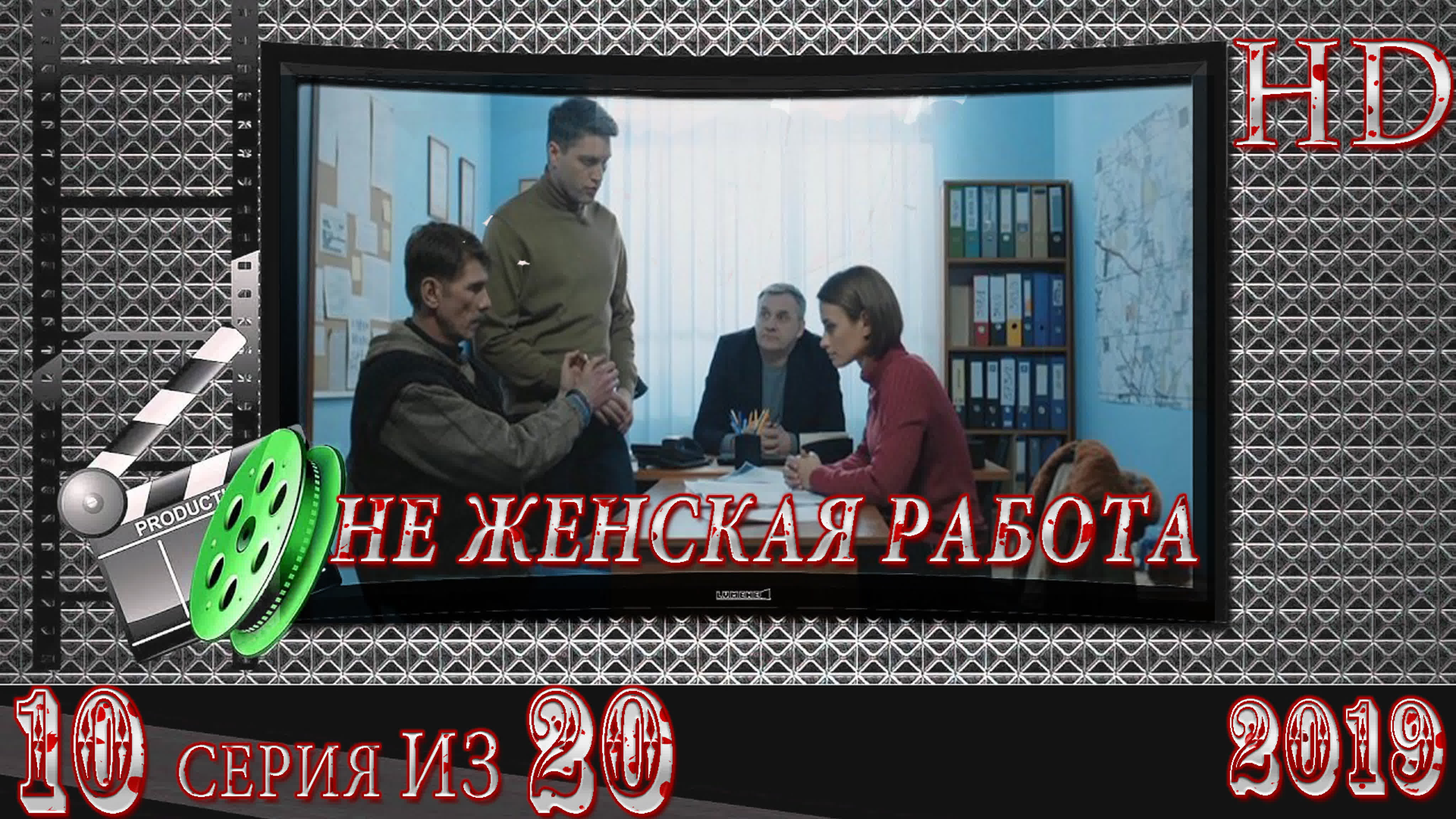 Не женская работа 2019