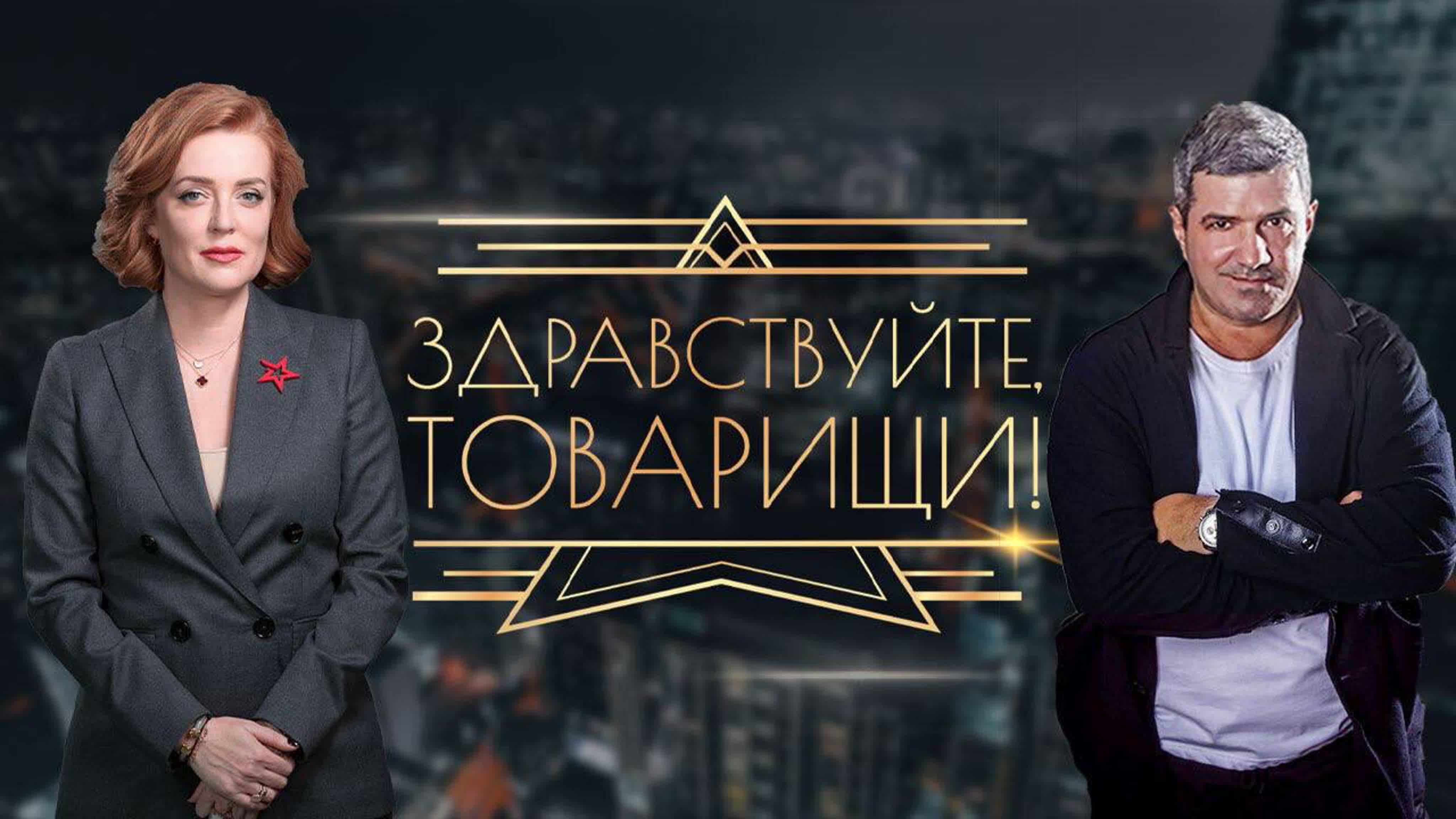 Здравствуйте, товарищи
