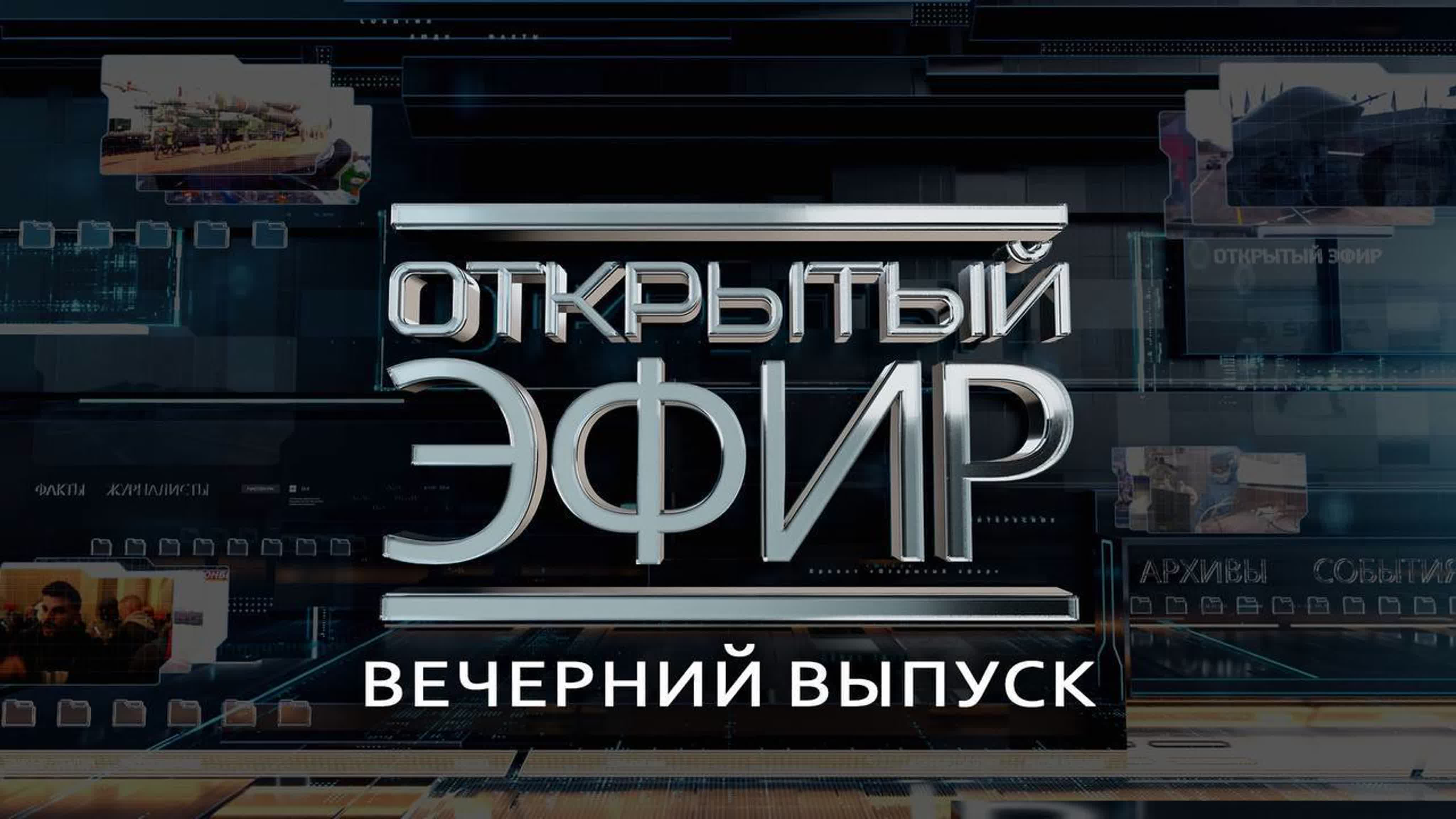 "Открытый эфир"