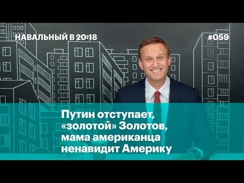 Навальный в 20:18