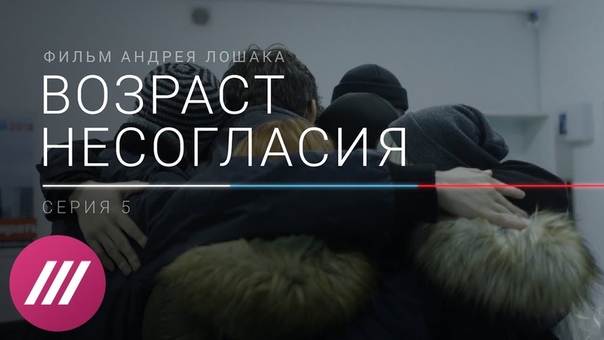 «Возраст несогласия». Фильм о героях предвыборной кампании Навального