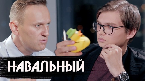 Интервью Алексея Навального