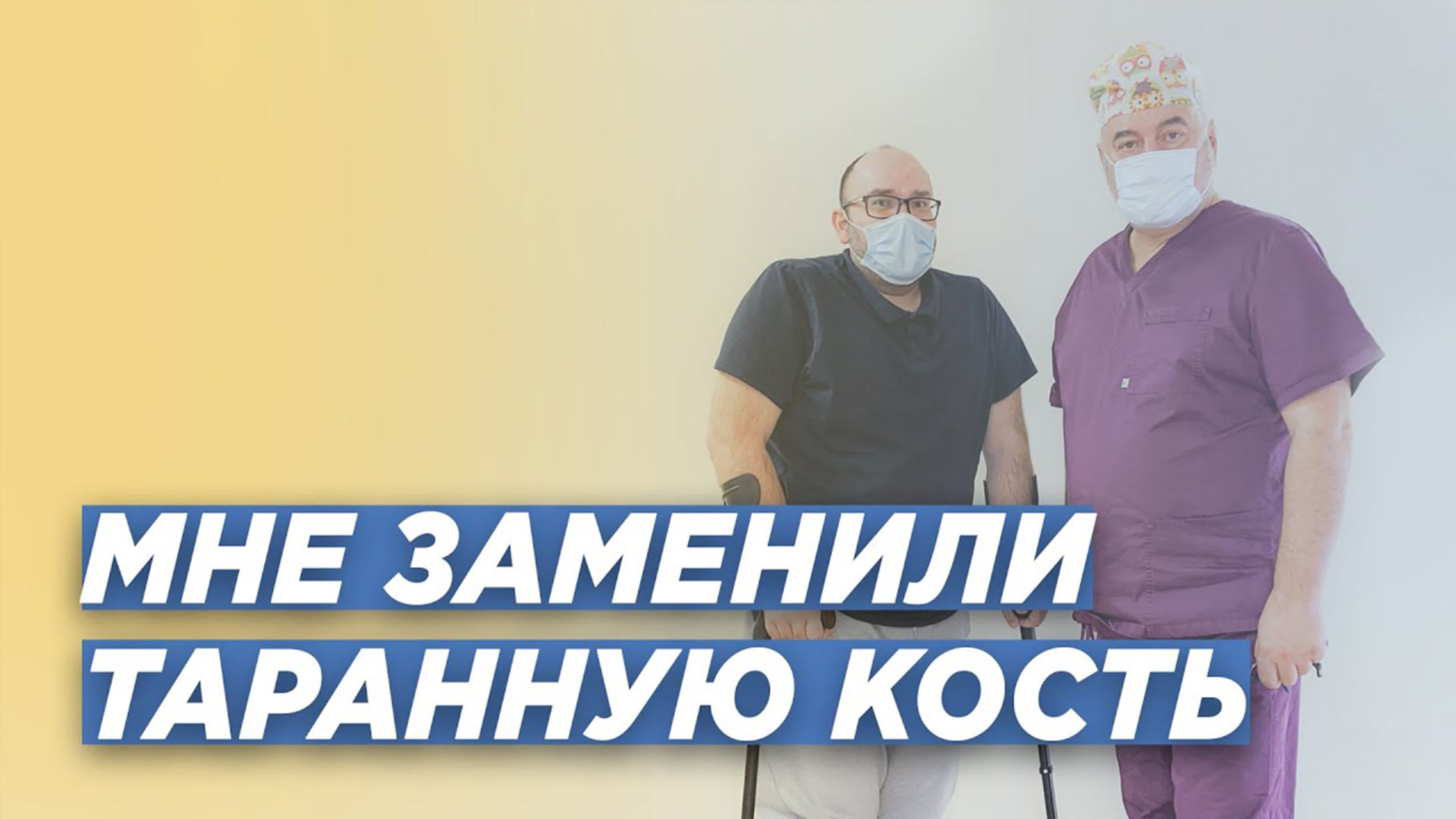 Замена таранной кости: путь пациента с крайне тяжелыми повреждениями.