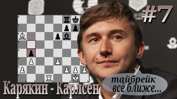 Матч Магнус Карлсен - Сергей Карякин