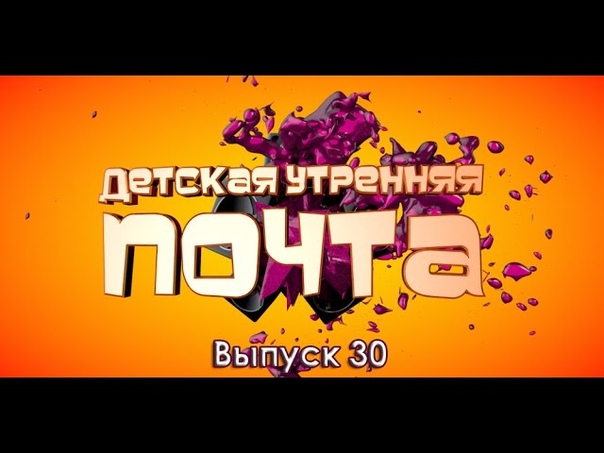 Утренняя почта