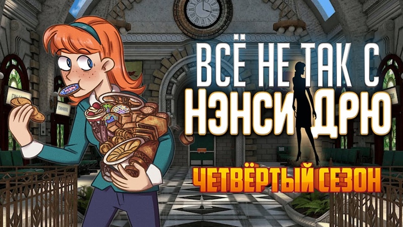Нэнси Дрю