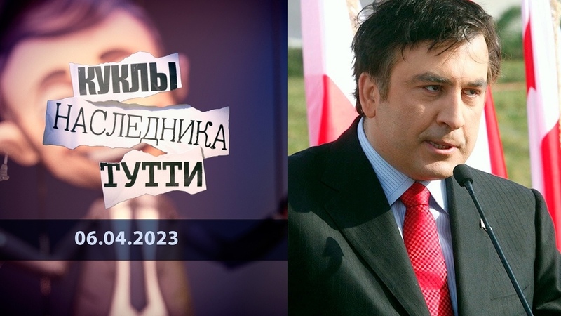 Куклы наследника Тутти