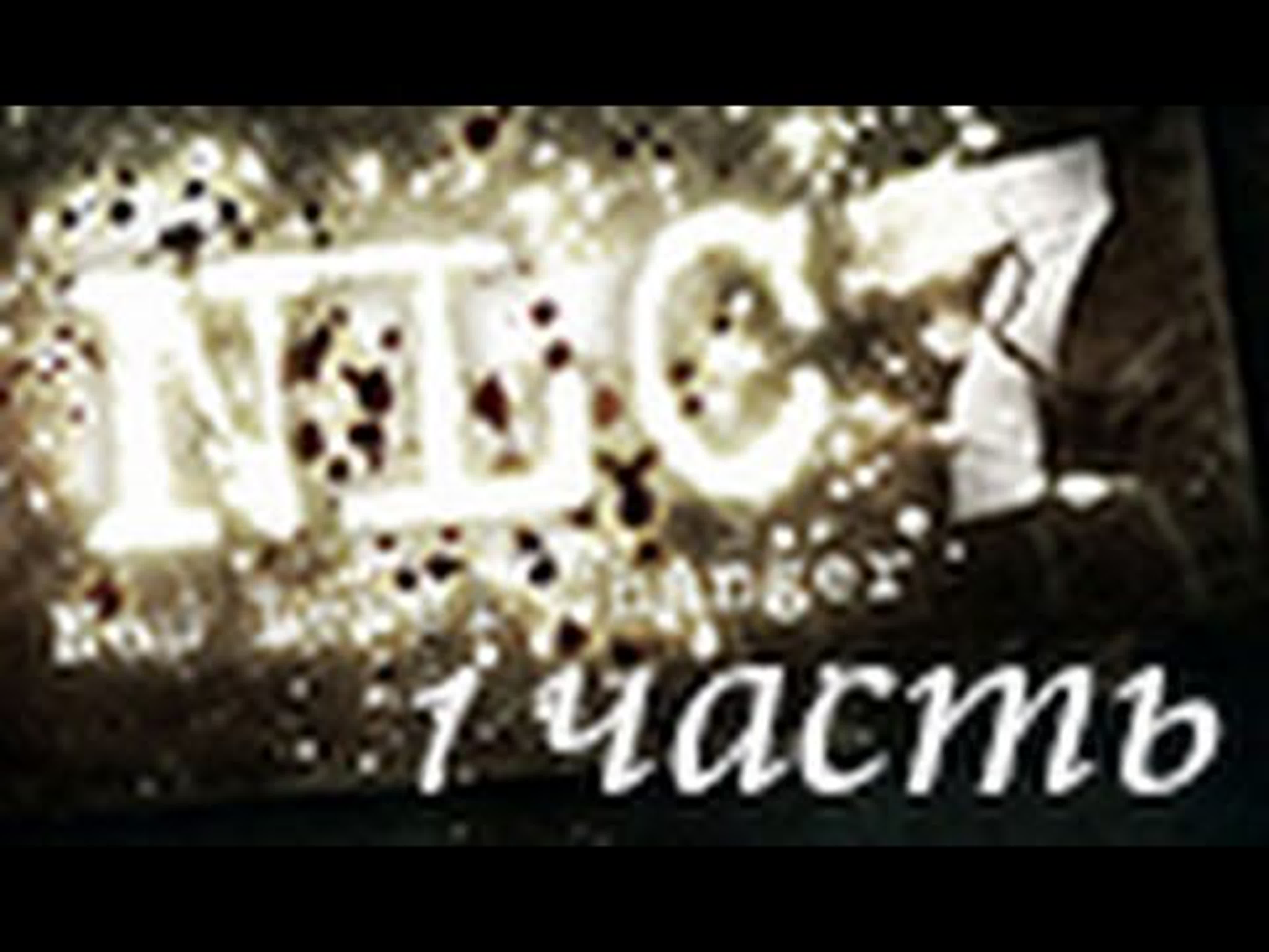 NLC 7 Путь к Истине (Первый поход)