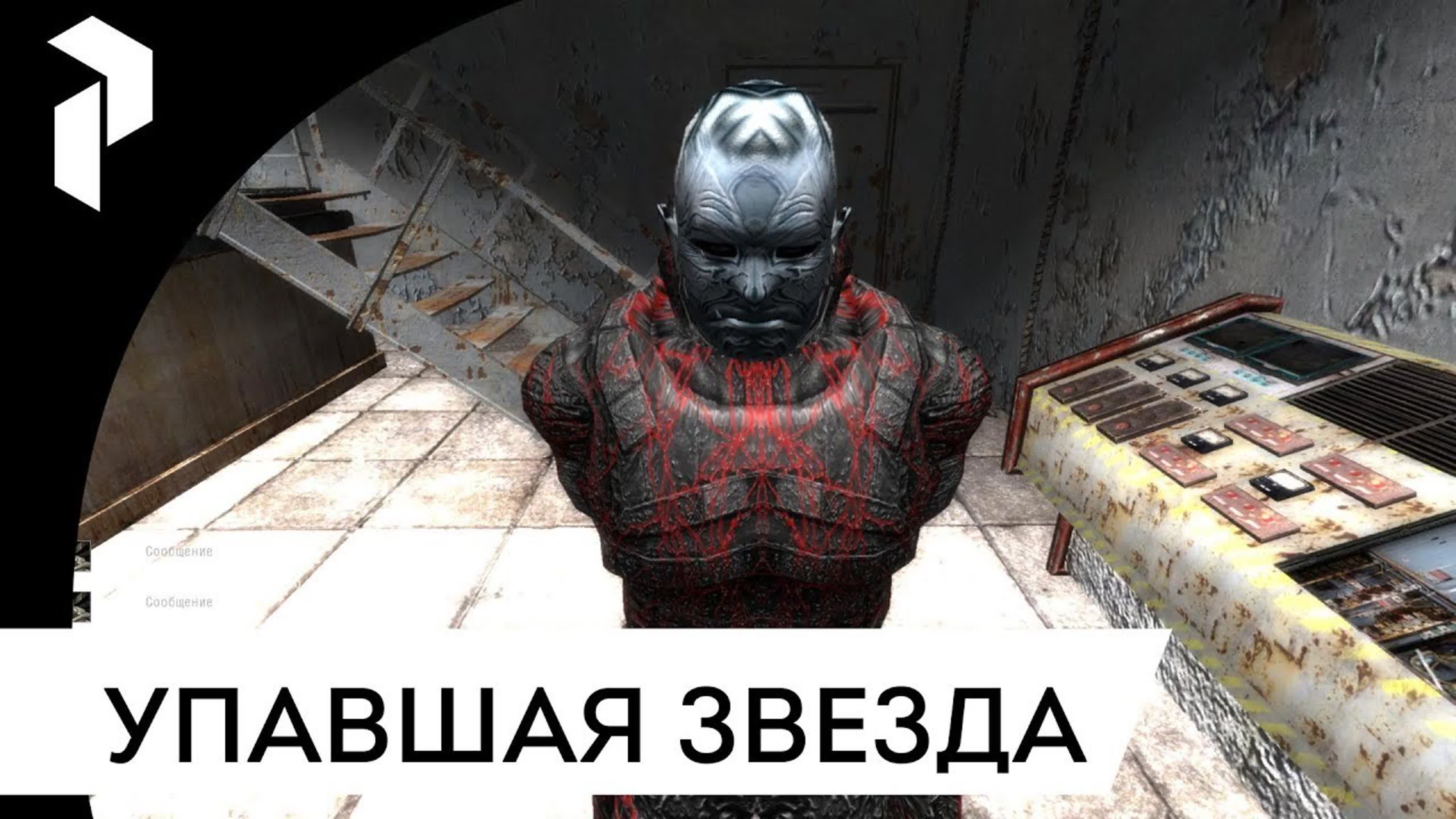 S.T.A.L.K.E.R.: УПАВШАЯ ЗВЕЗДА. ЧЕСТЬ НАЕМНИКА