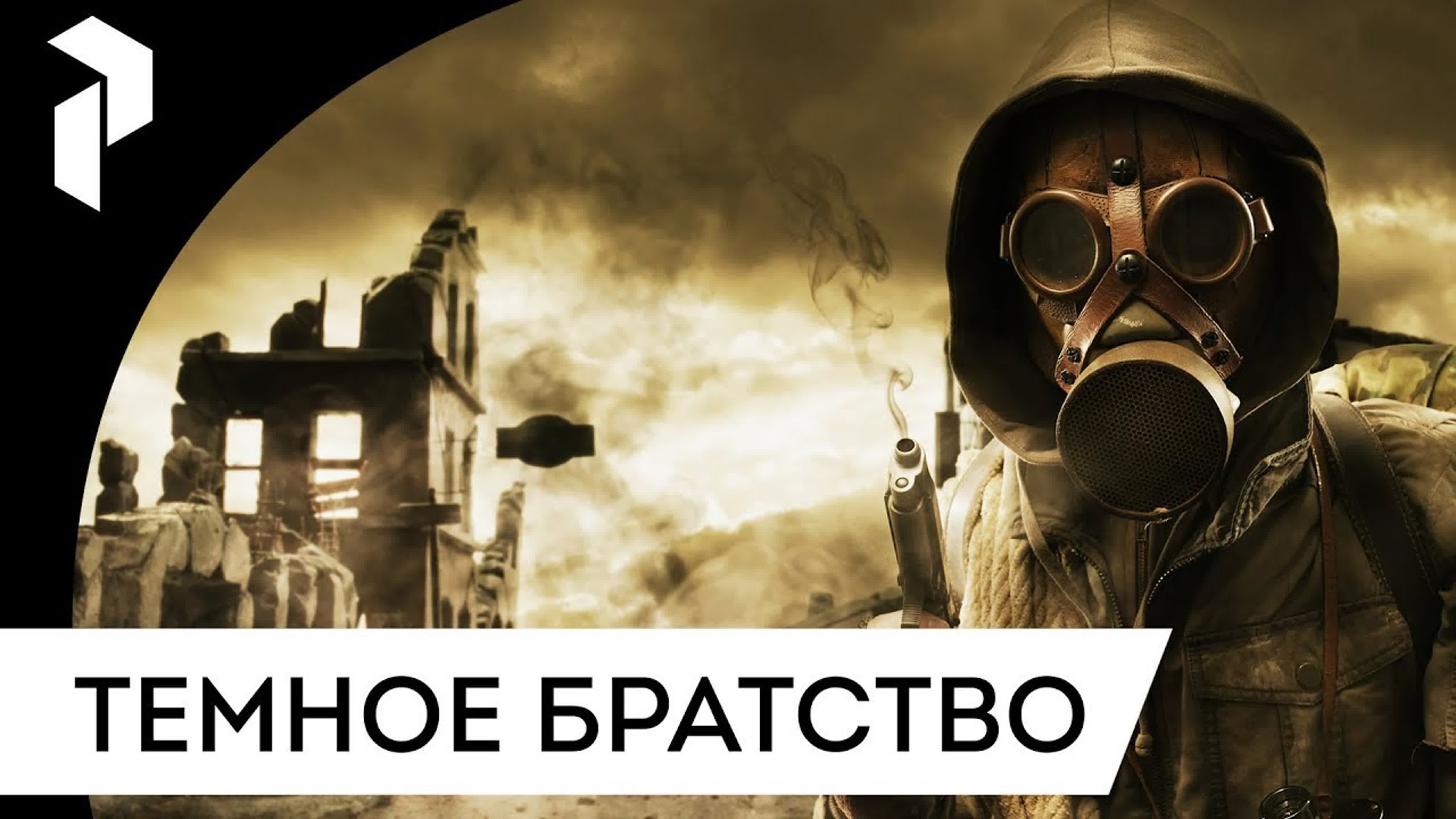 S.T.A.L.K.E.R.: ТЕМНОЕ БРАТСТВО