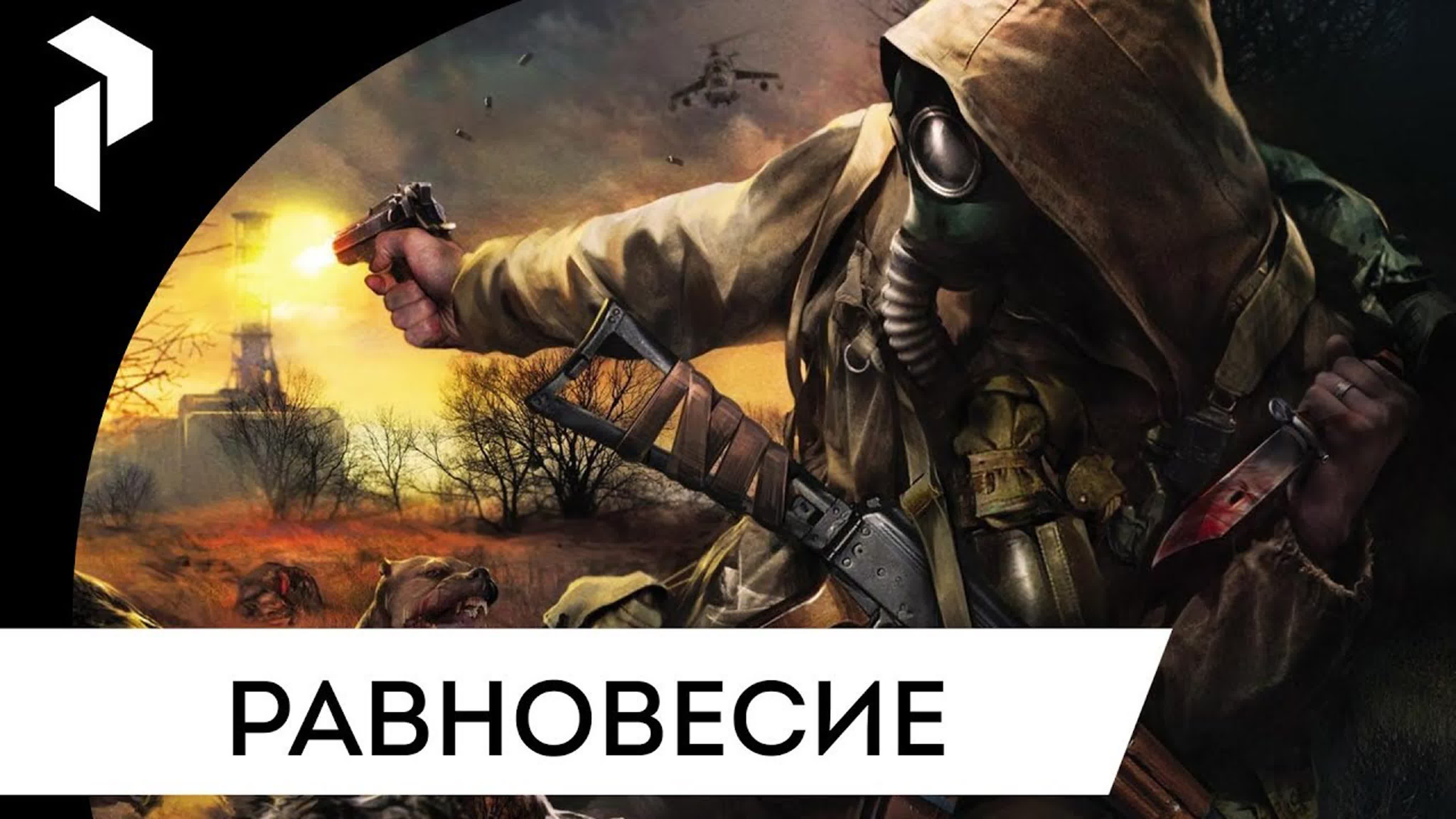 S.T.A.L.K.E.R.: РАВНОВЕСИЕ [ТЧ]