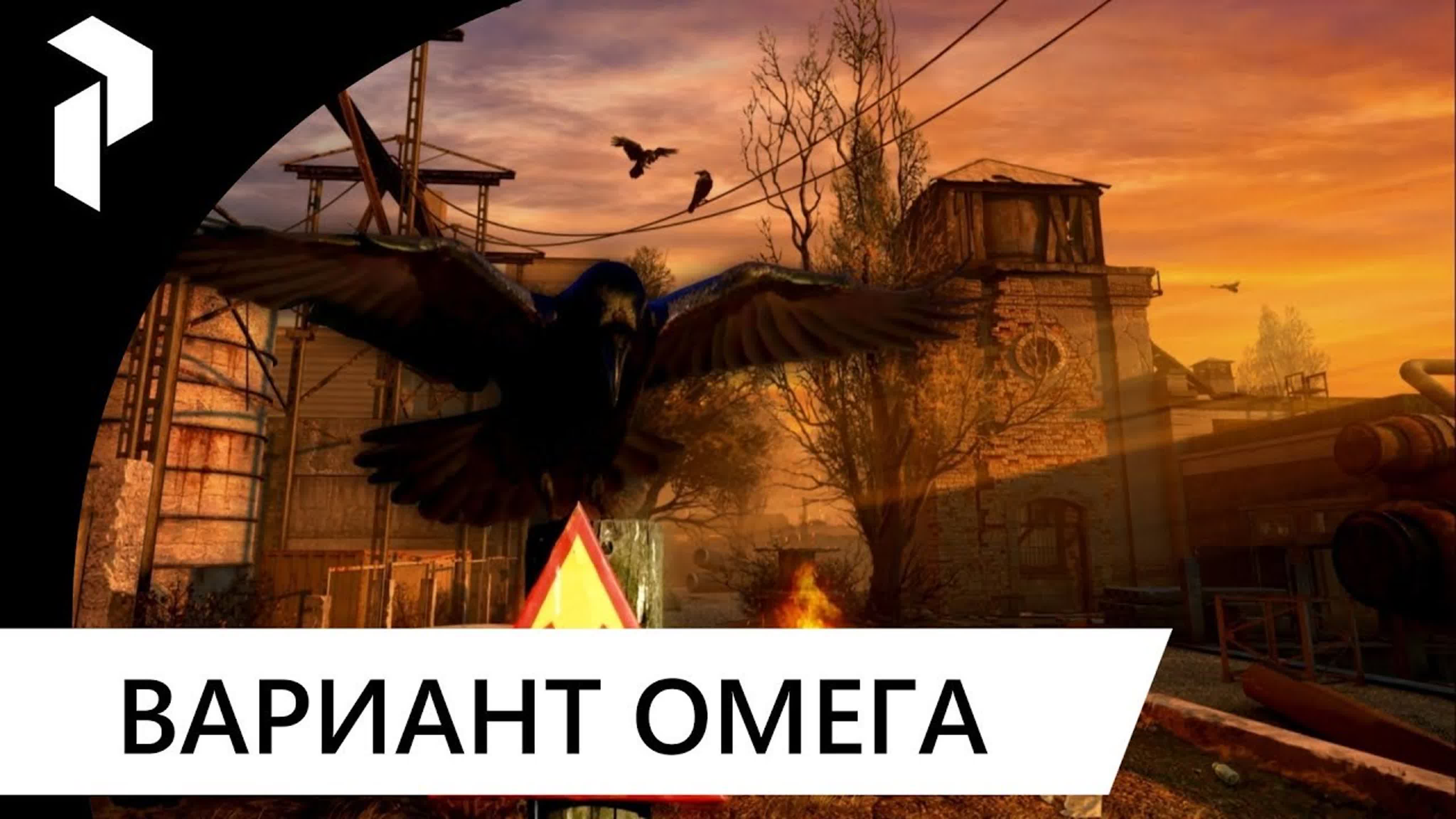СТАЛКЕР ВАРИАНТ ОМЕГА