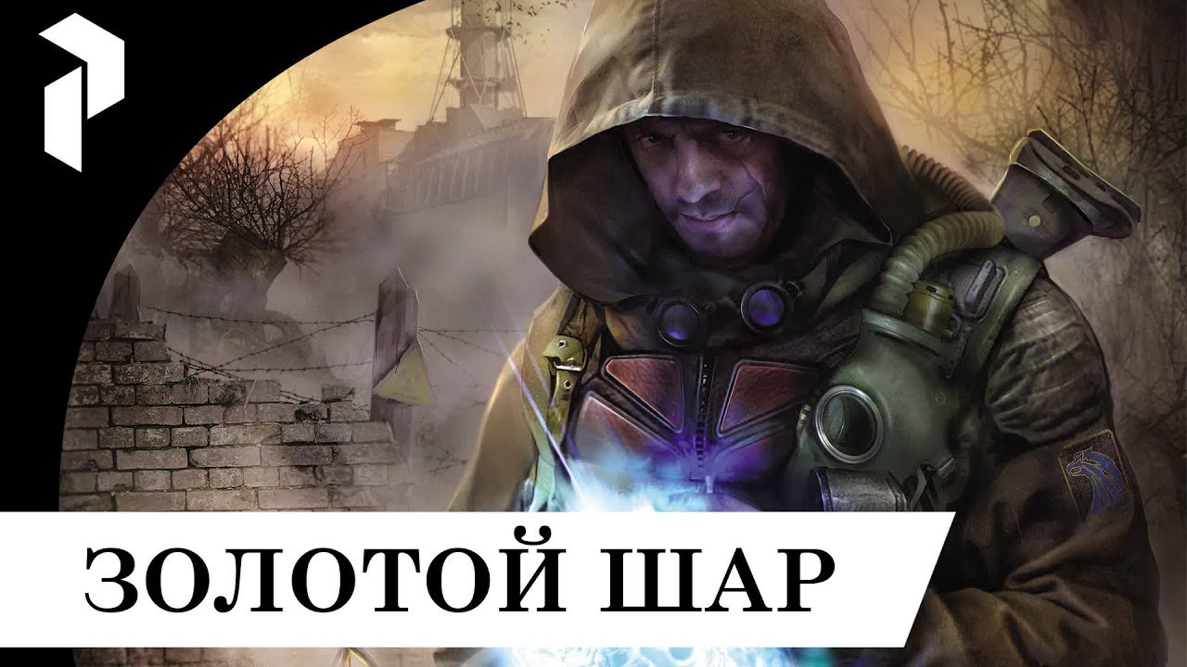 СТАЛКЕР ● ЗОЛОТОЙ ШАР●ЗАВЕРШЕНИЕ