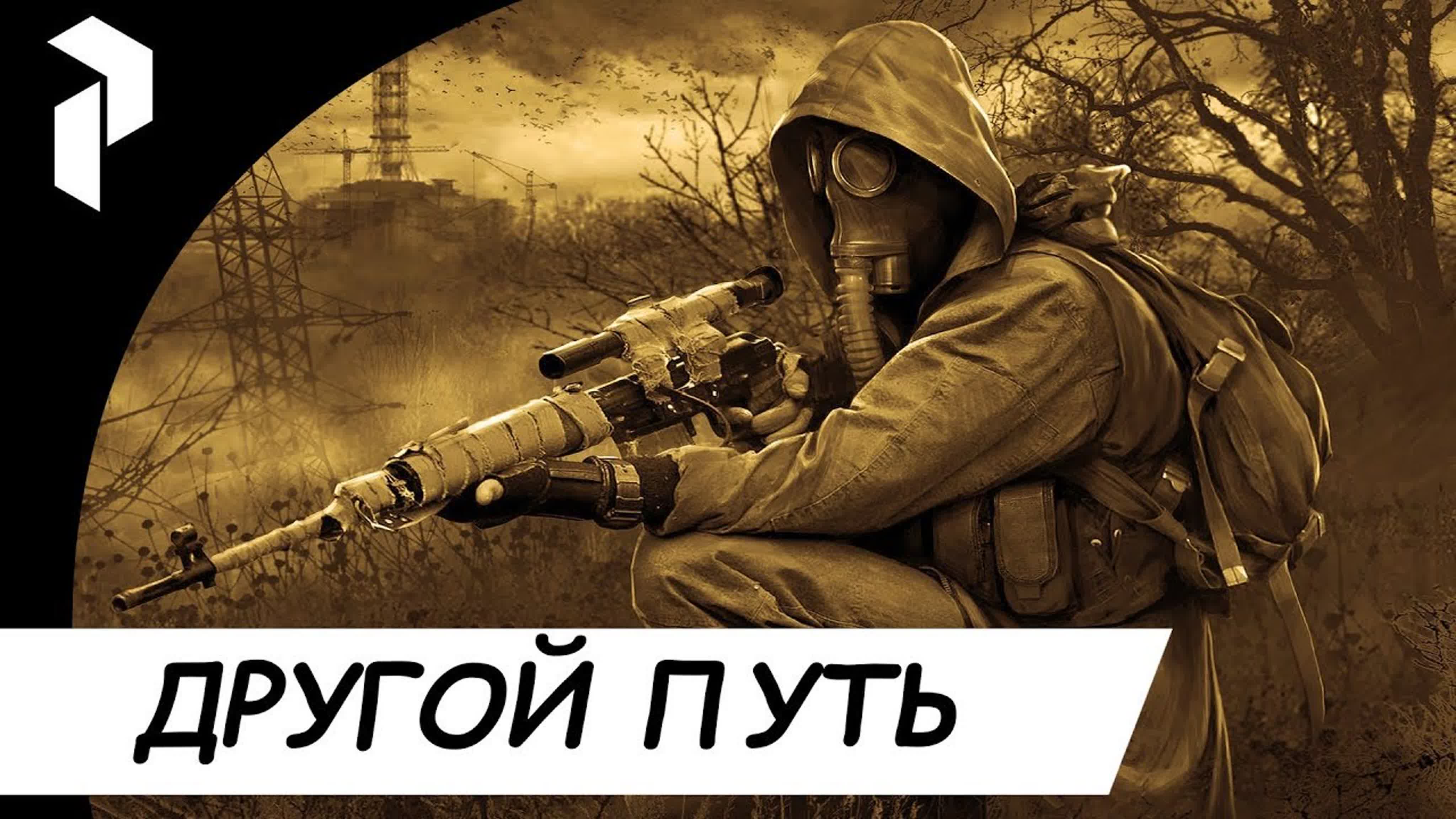 STALKER●REBORN 2.52●ДРУГОЙ ПУТЬ