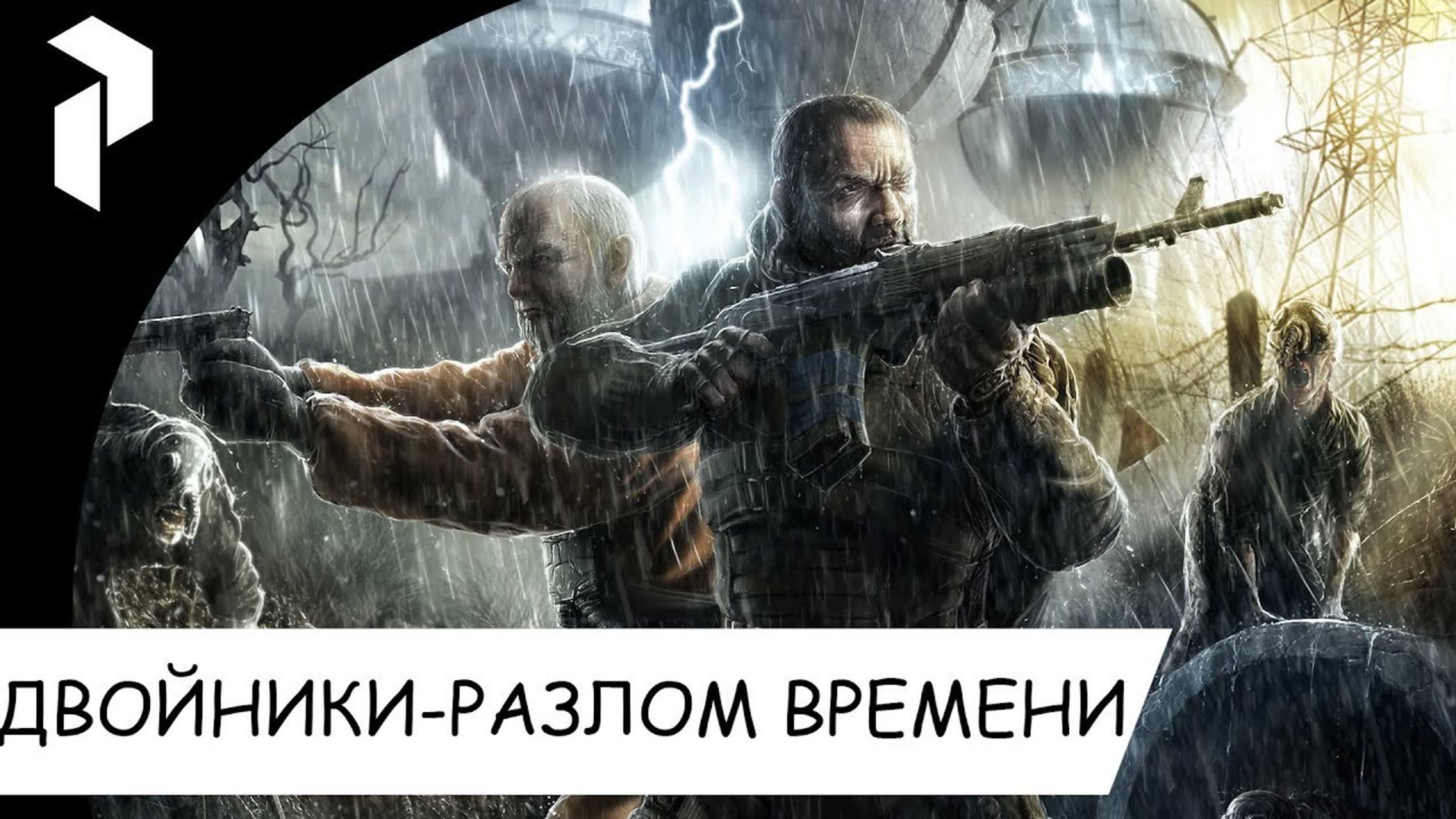 STALKER●REBORN DOPPELGANGER 7.63●ДВОЙНИКИ-РАЗЛОМ ВРЕМЕНИ