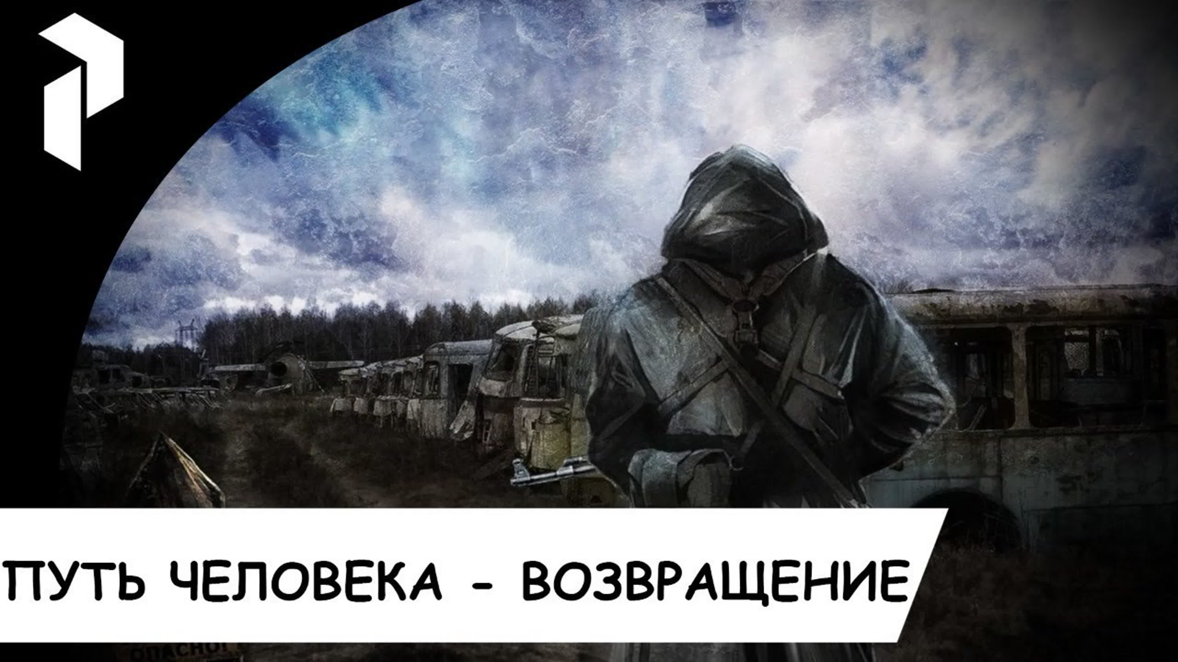 СТАЛКЕР●ПУТЬ ЧЕЛОВЕКА● ВОЗВРАЩЕНИЕ