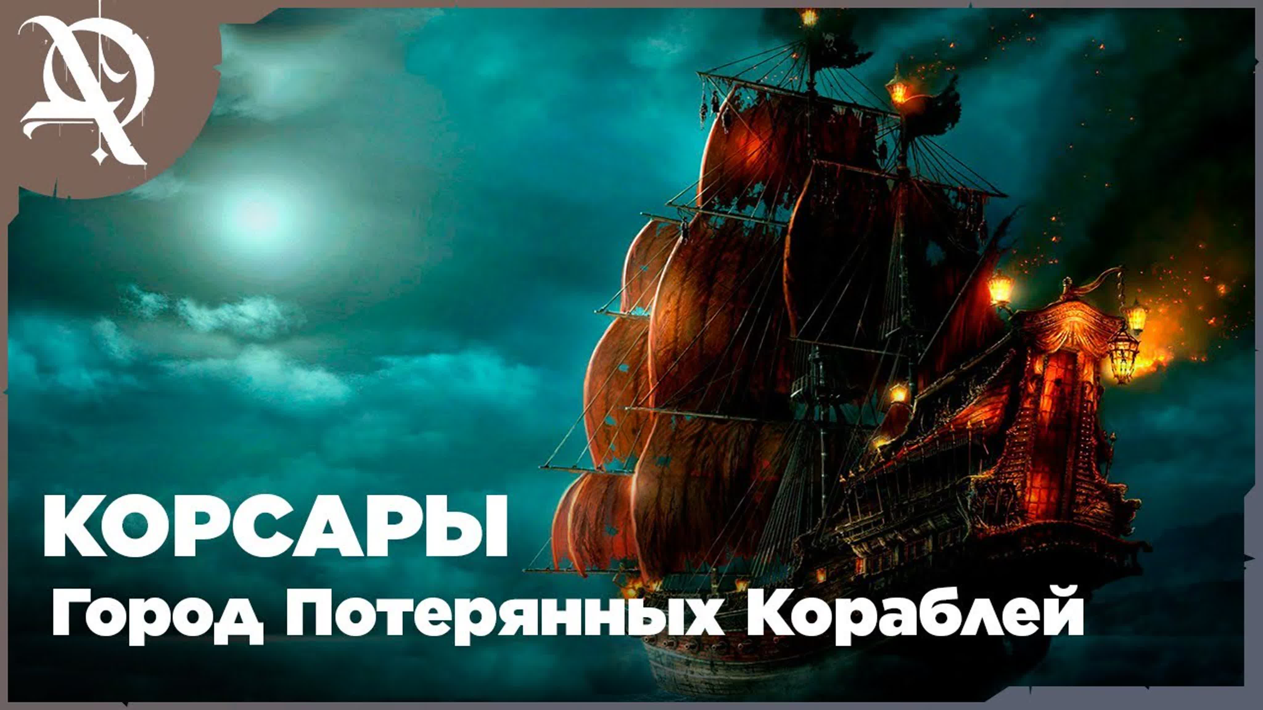 Корсары  ● Город Потерянных Кораблей ● Прохождение