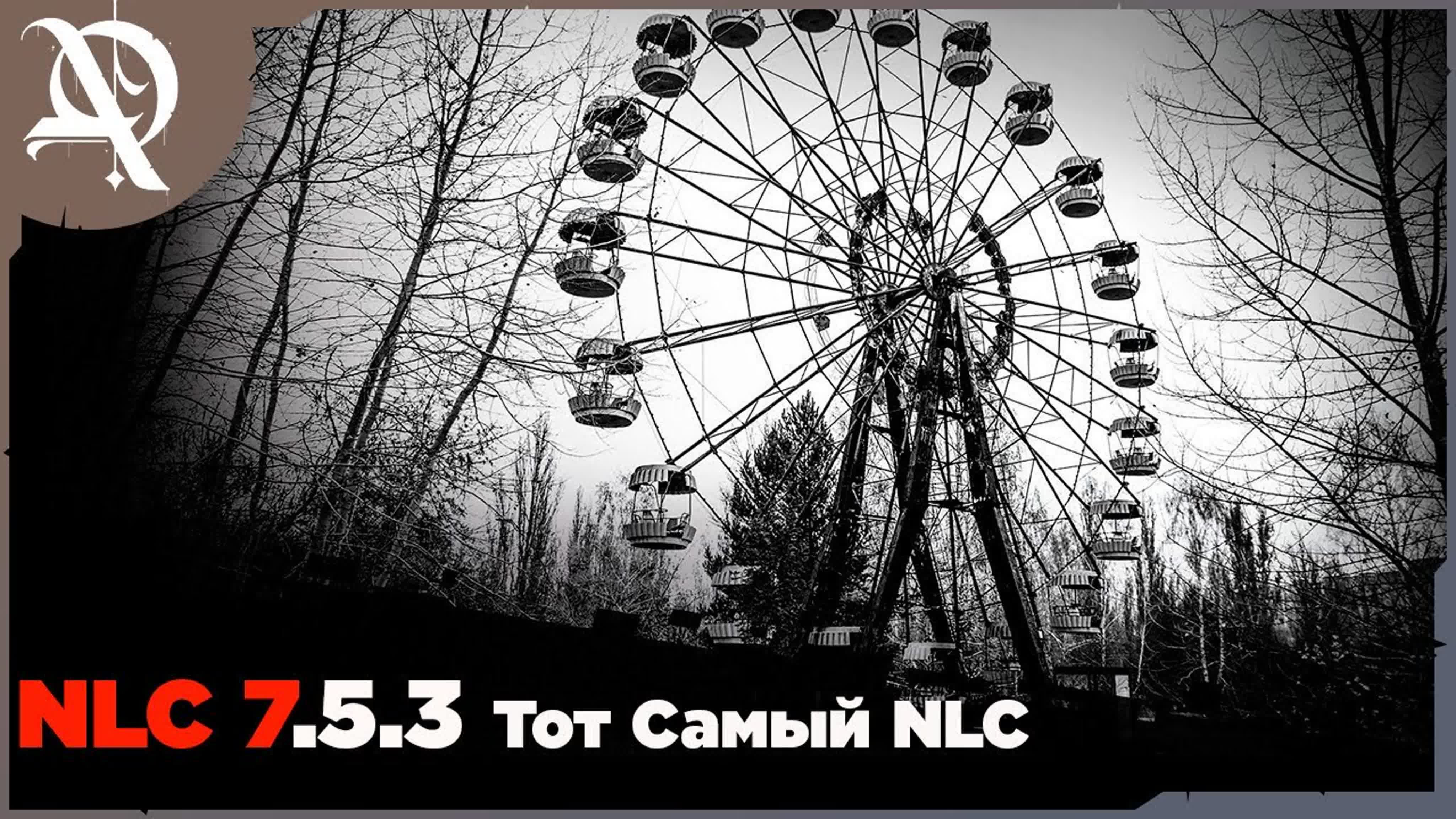 Сталкер ● NLC 7.5.3 ●Тот Cамый NLC