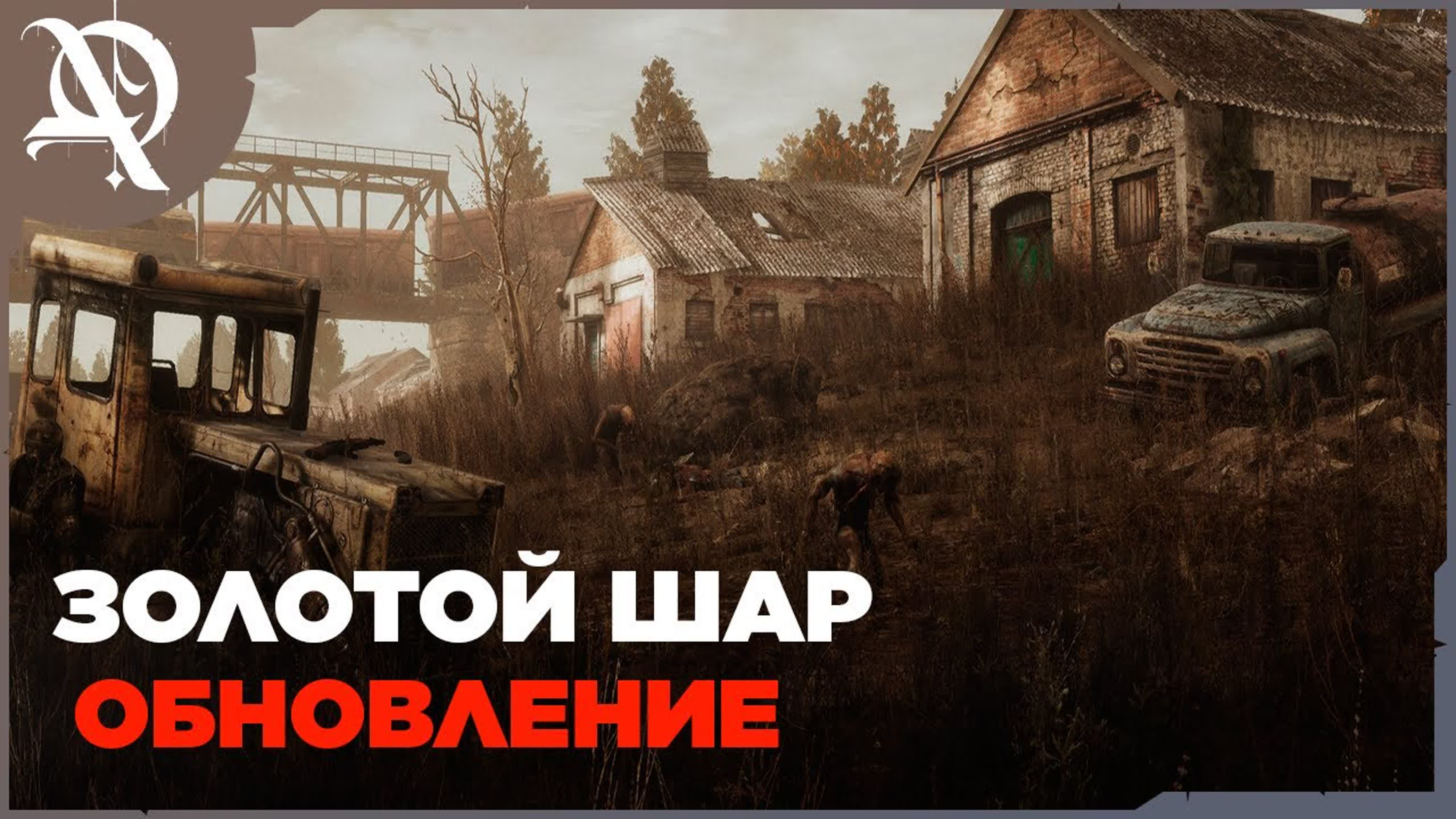 Сталкер  ● Золотой Шар OGSR