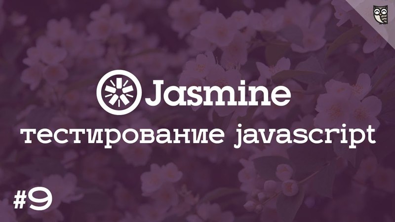 Jasmine BDD - тестирование javascript #video@iteapro