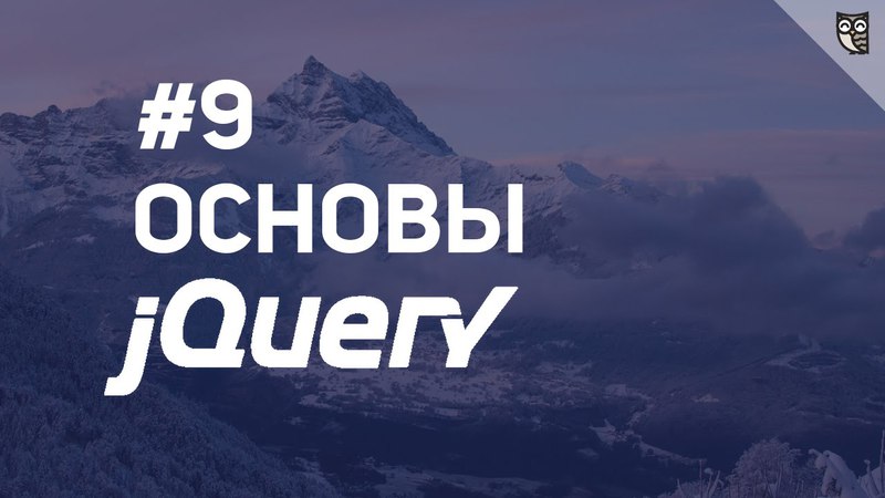 Изучаем jQuery!      Приступай к изучению одной из самых