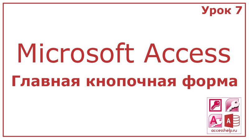 Создание базы данных для новичка в access   #video