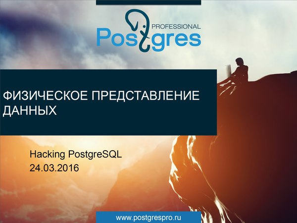 Hacking PostgreSQL   01 Обзор архитектурыHacking PostgreS