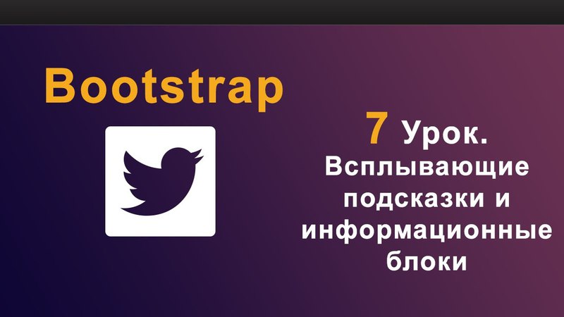 Уроки по фреймворку Bootstrap   Bootstrap - 1 Урок. Знако