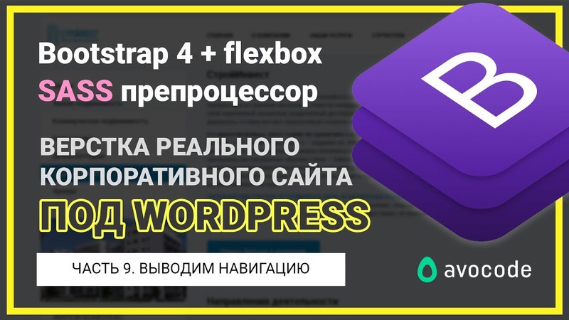 Верстка под Wordpress на Bootstrap 4 + Sass    #web@progl