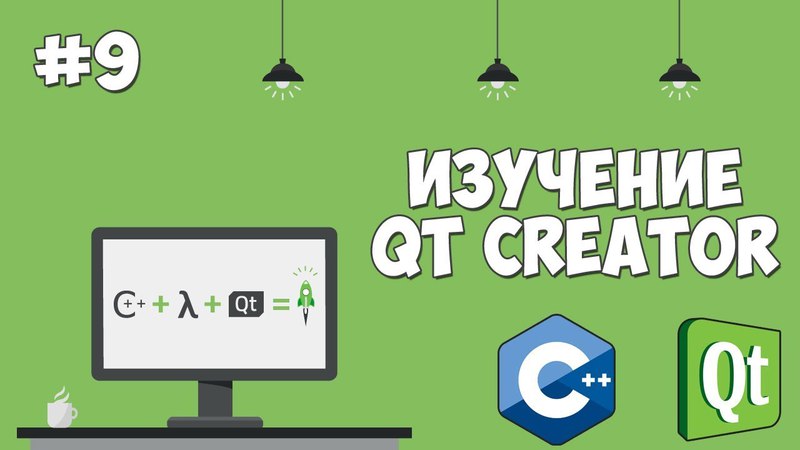 Изучение Qt Creator    #qt@proglib @cpp@proglib    В этом