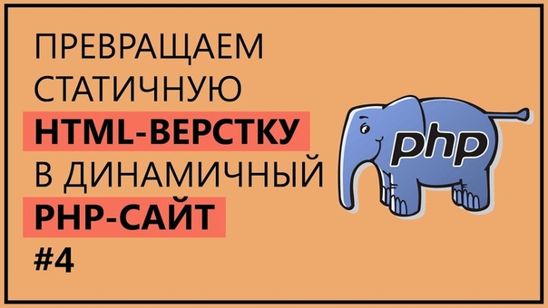 Превращаем статическую HTML-верстку в динамичный PHP-сайт