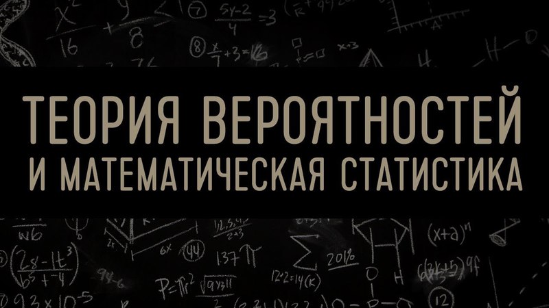 Теория вероятности. Математическая статистика.   Лекция 1