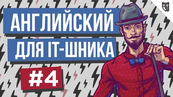 Английский для IT-шника    #1 - Как начать разговор с раб