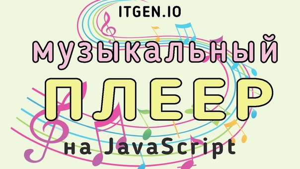 Игры и проекты на JavaScript    1. Как сделать простую иг