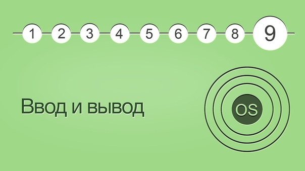 Курс по операционным системам.  Главные принципы дизайна