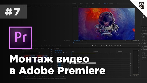 Монтаж видео в Adobe Premiere    Монтаж видео в Adobe Pre